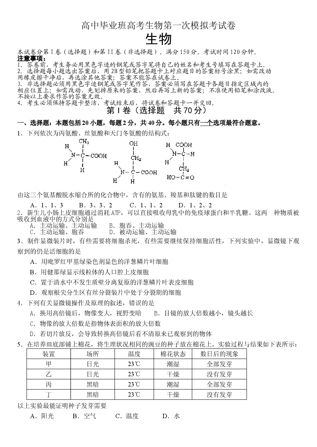 高中毕业班高考生物第一次模拟考试卷.doc 第1页