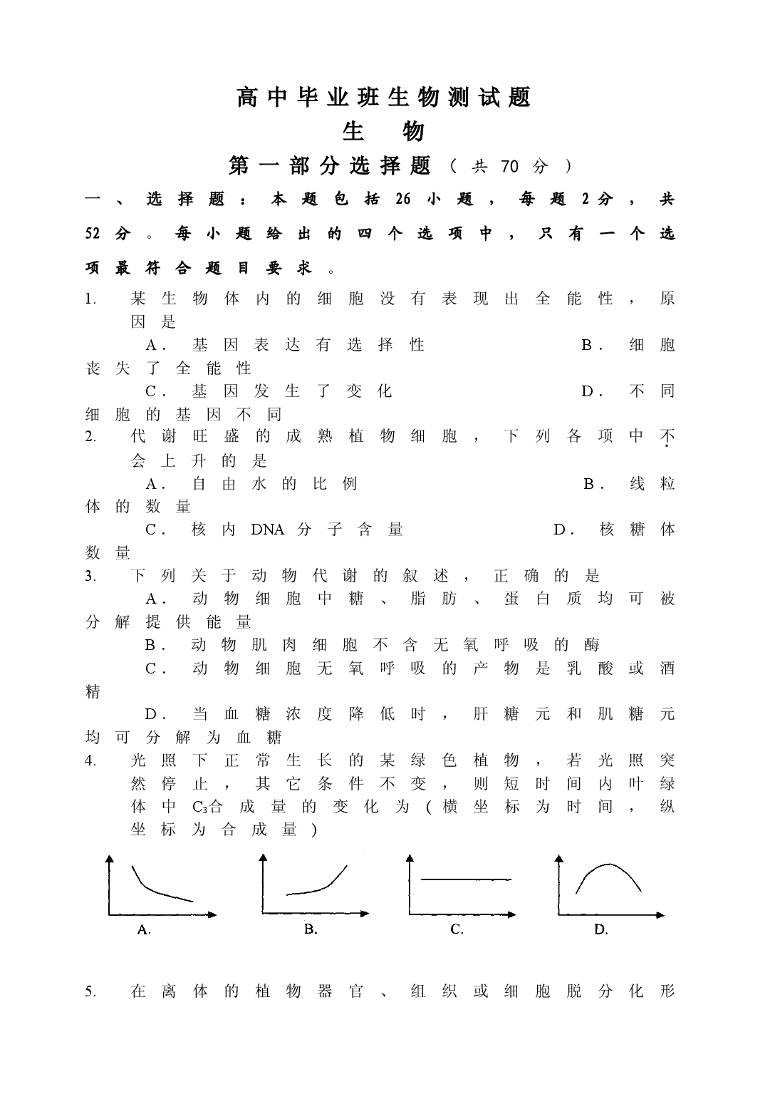高中毕业班生物测试题.doc 第1页