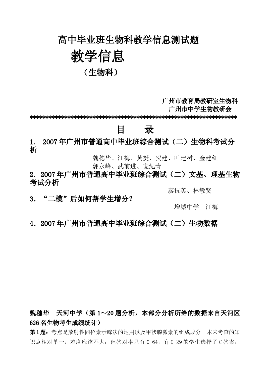 高中毕业班生物科教学信息测试题.doc 第1页