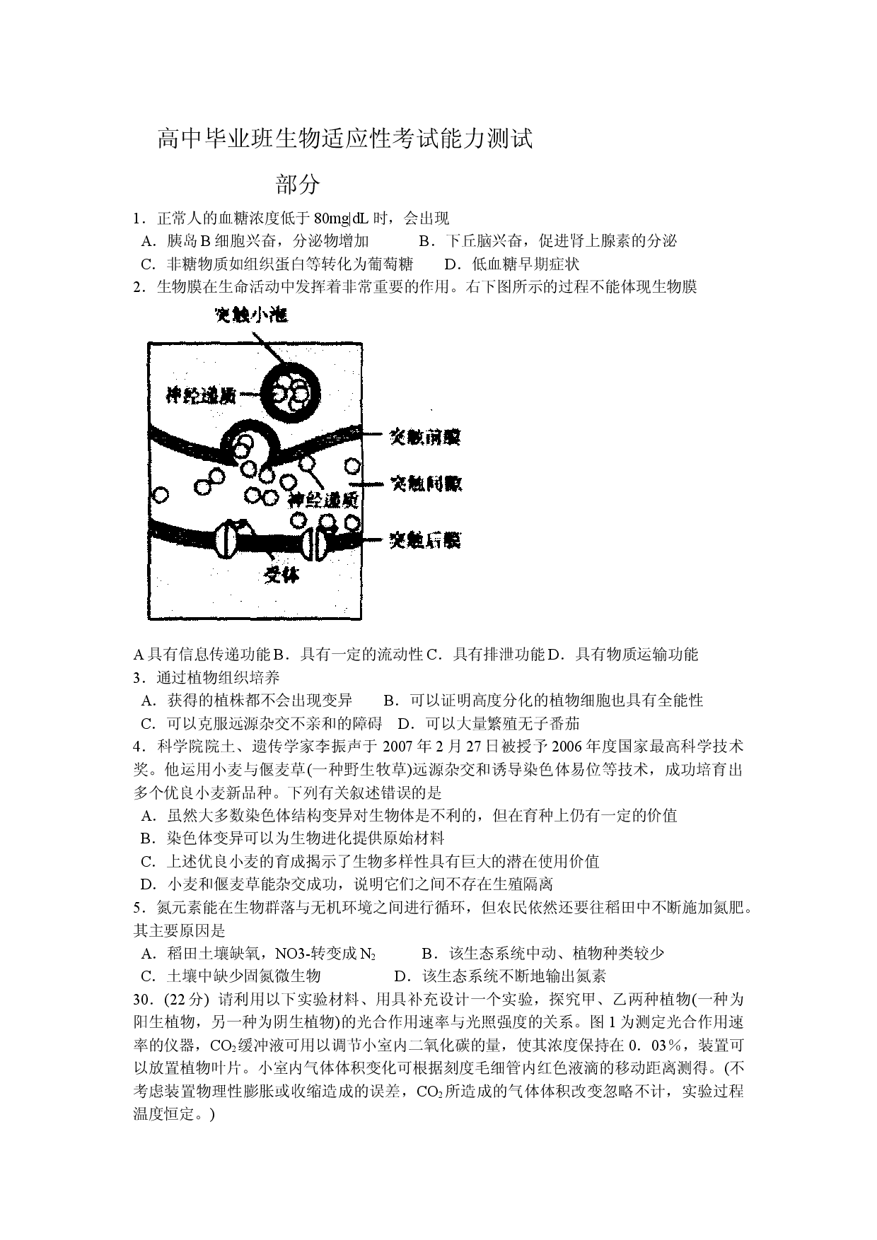 高中毕业班生物适应性考试能力测试.doc 第1页