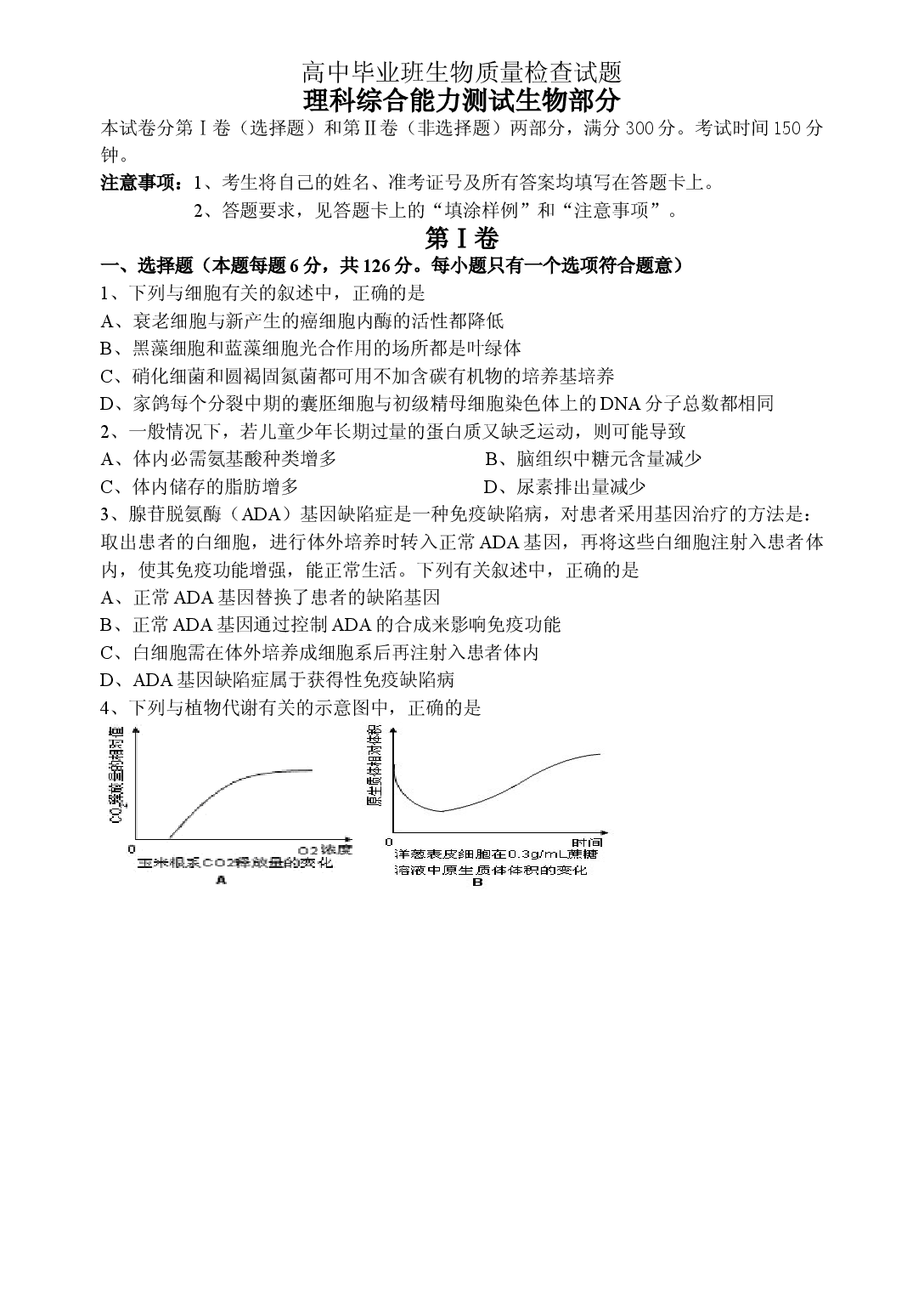 高中毕业班生物质量检查试题.doc 第1页