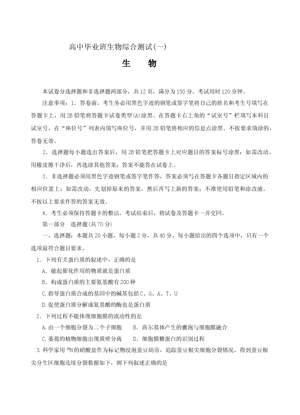 高中毕业班生物综合测试.doc 第1页