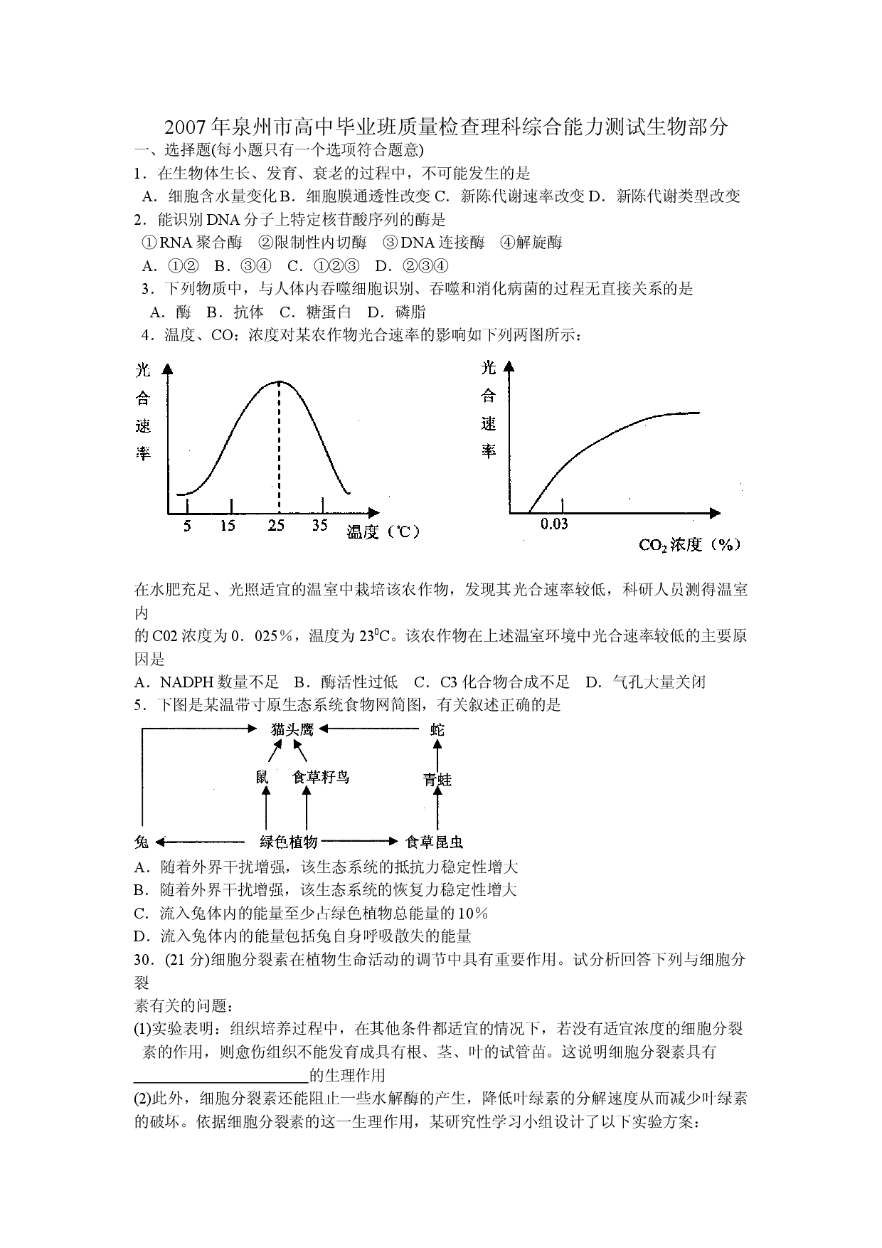 高中毕业班质量检查理科综合能力测试生物部分.doc 第1页