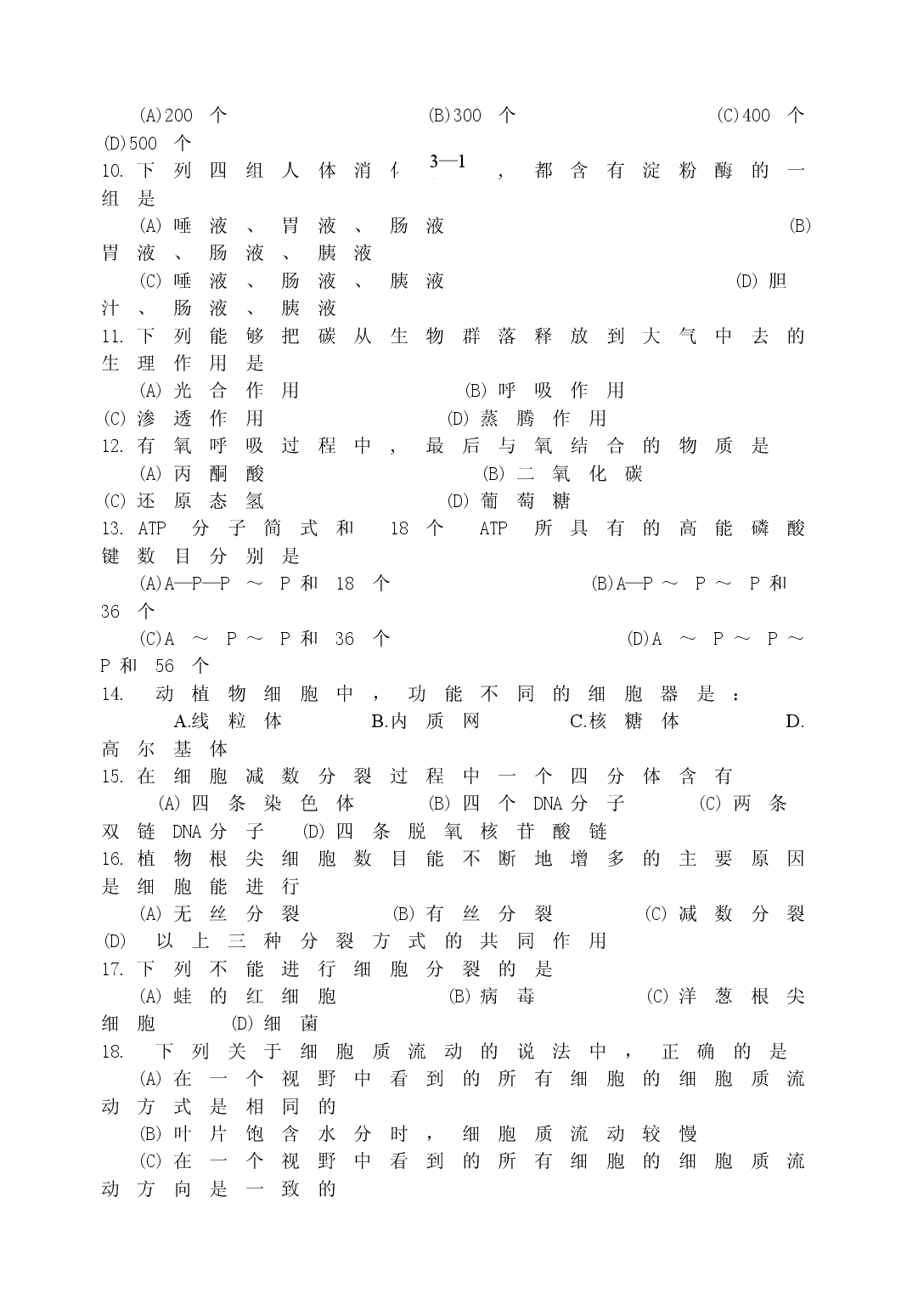 高中毕业会考模拟试卷生物（四）.doc 第2页