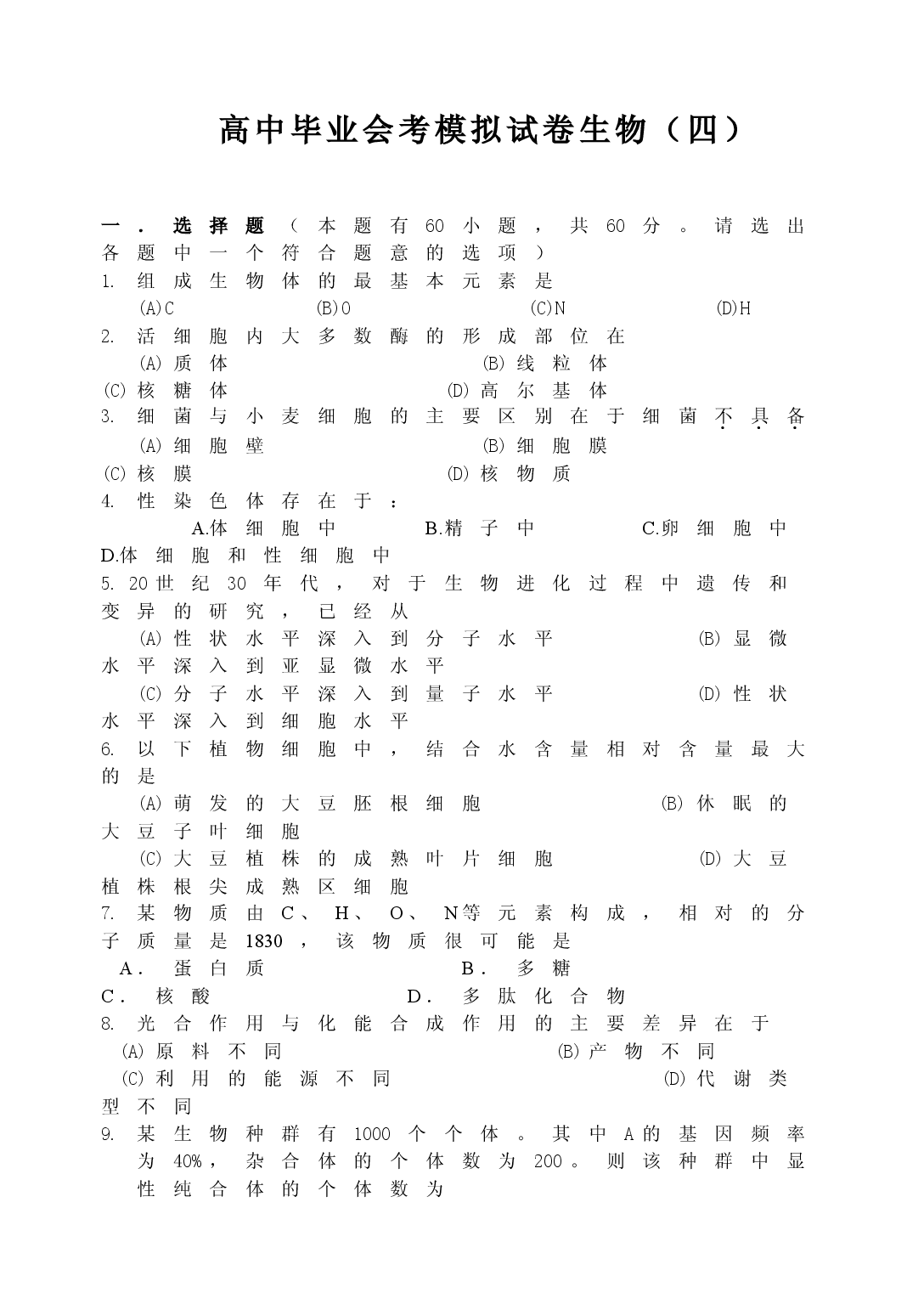 高中毕业会考模拟试卷生物（四）.doc 第1页