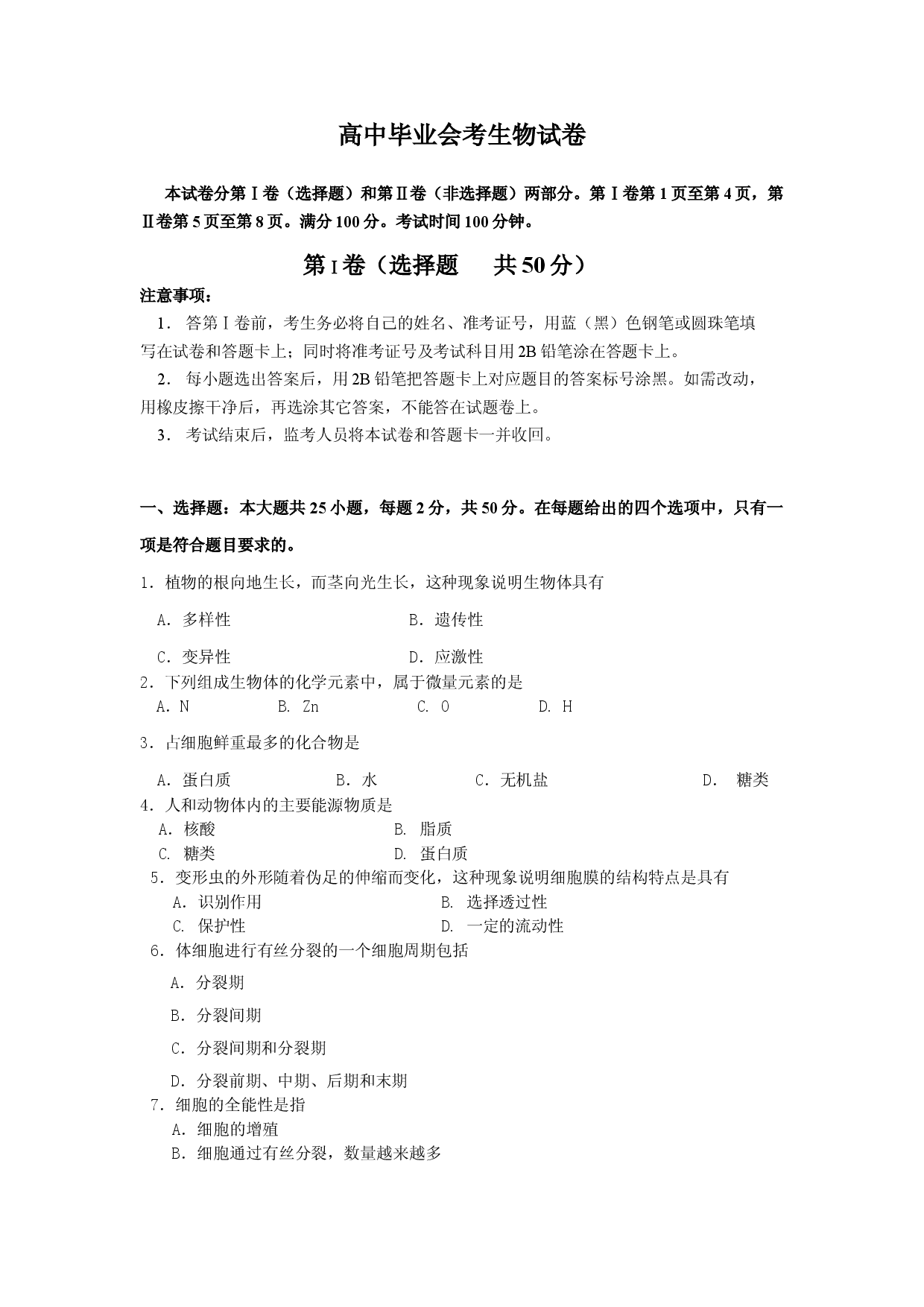 高中毕业会考生物试卷8.doc 第1页