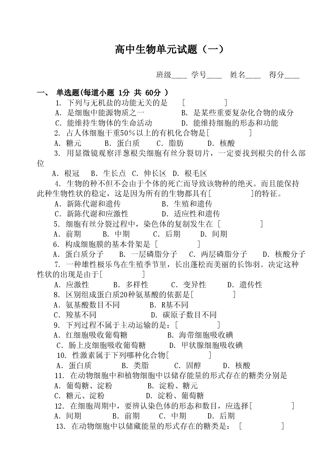 高中生物单元试题（一）.doc 第1页