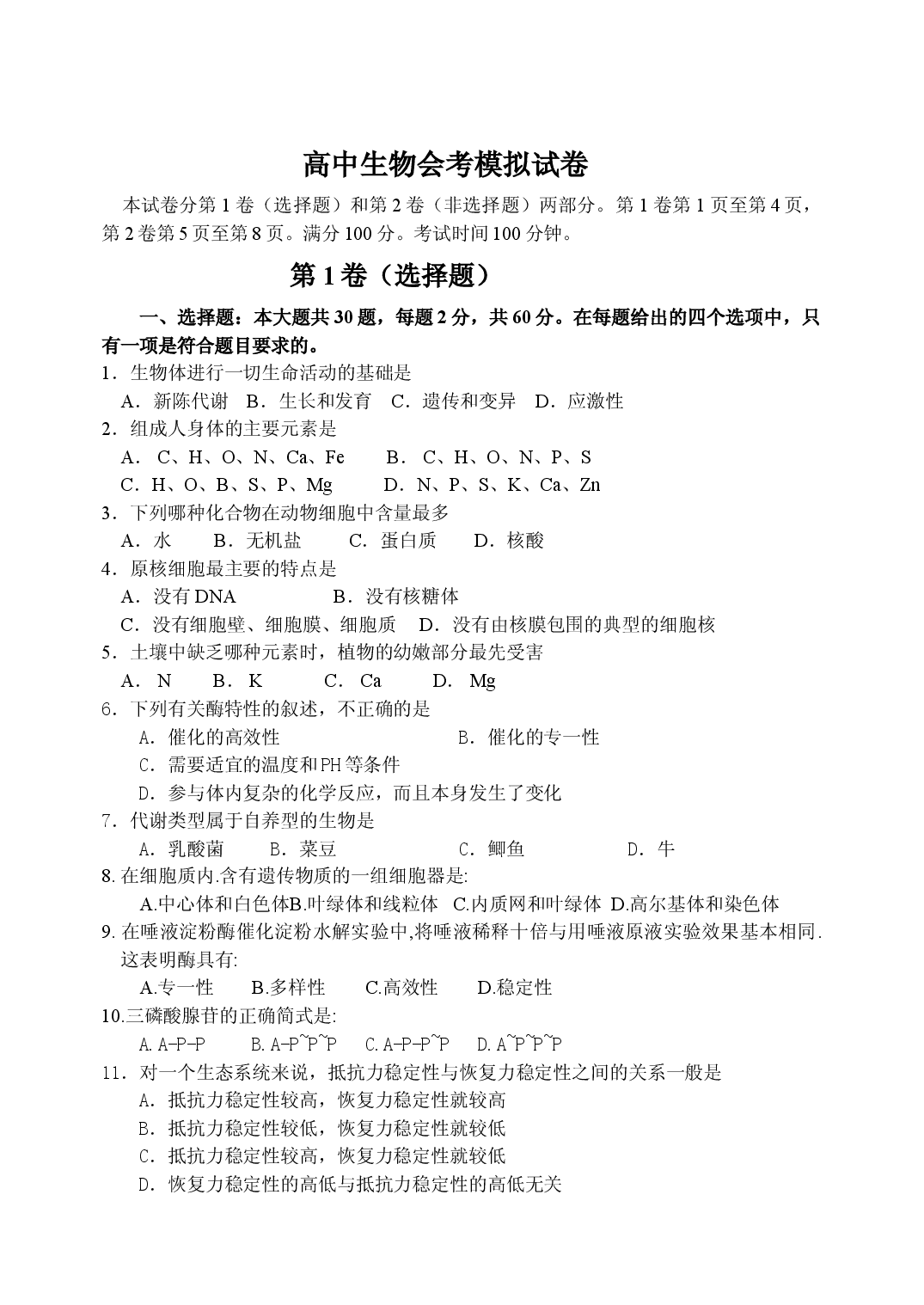 高中生物会考模拟试卷.doc 第1页