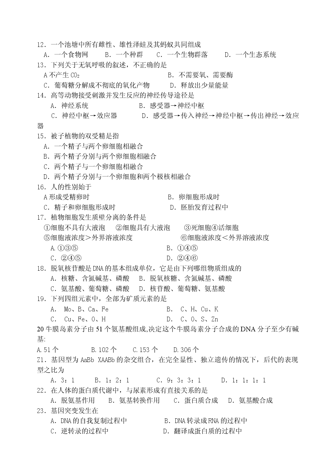 高中生物会考模拟试卷.doc 第2页