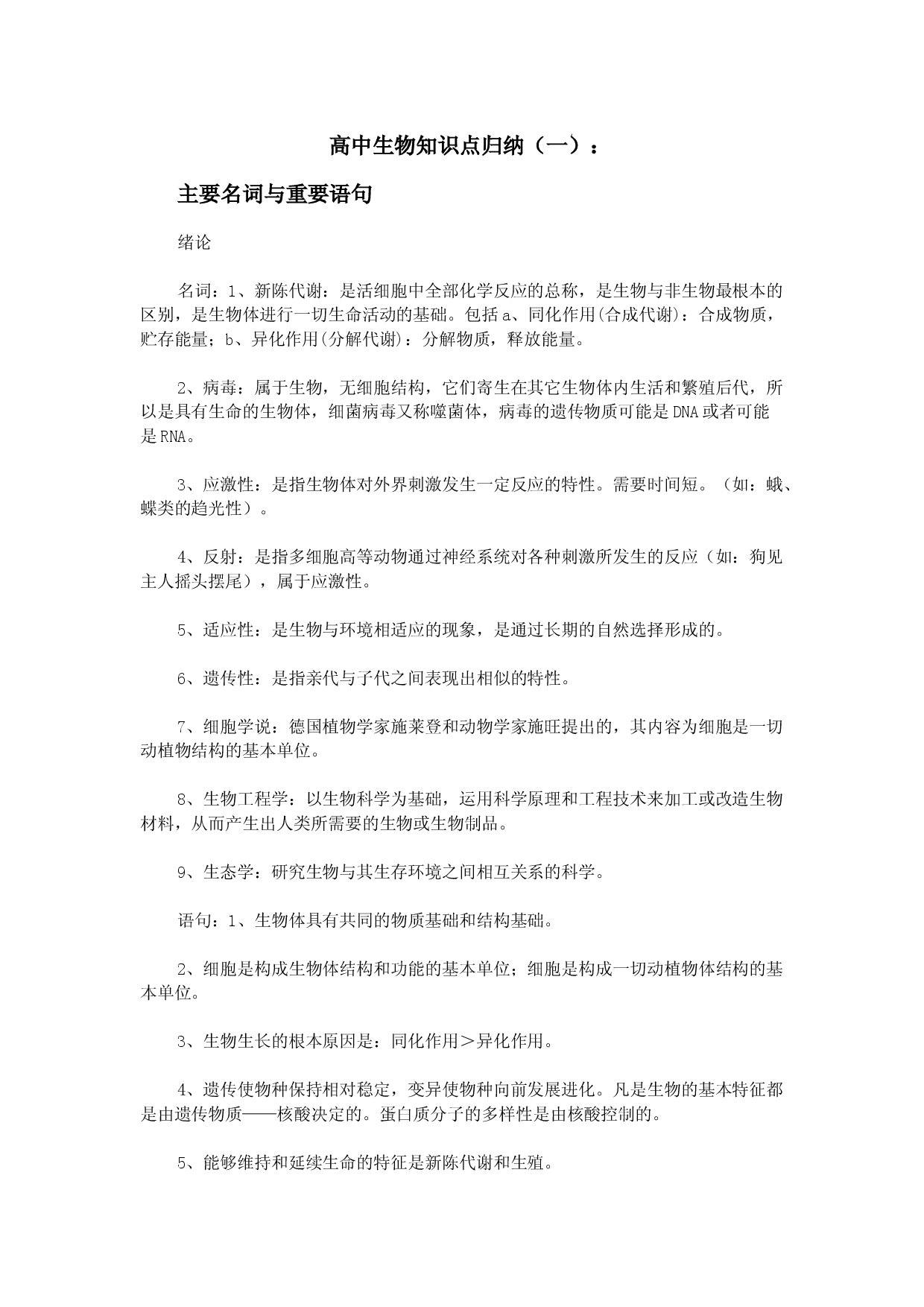 高中生物知识点归纳.doc 第1页