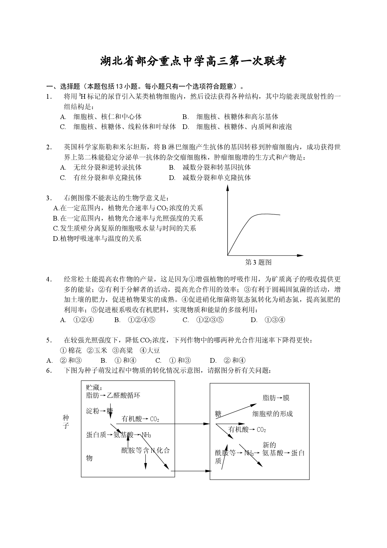 湖北省部分重点中学高三第一次联考.doc 第1页