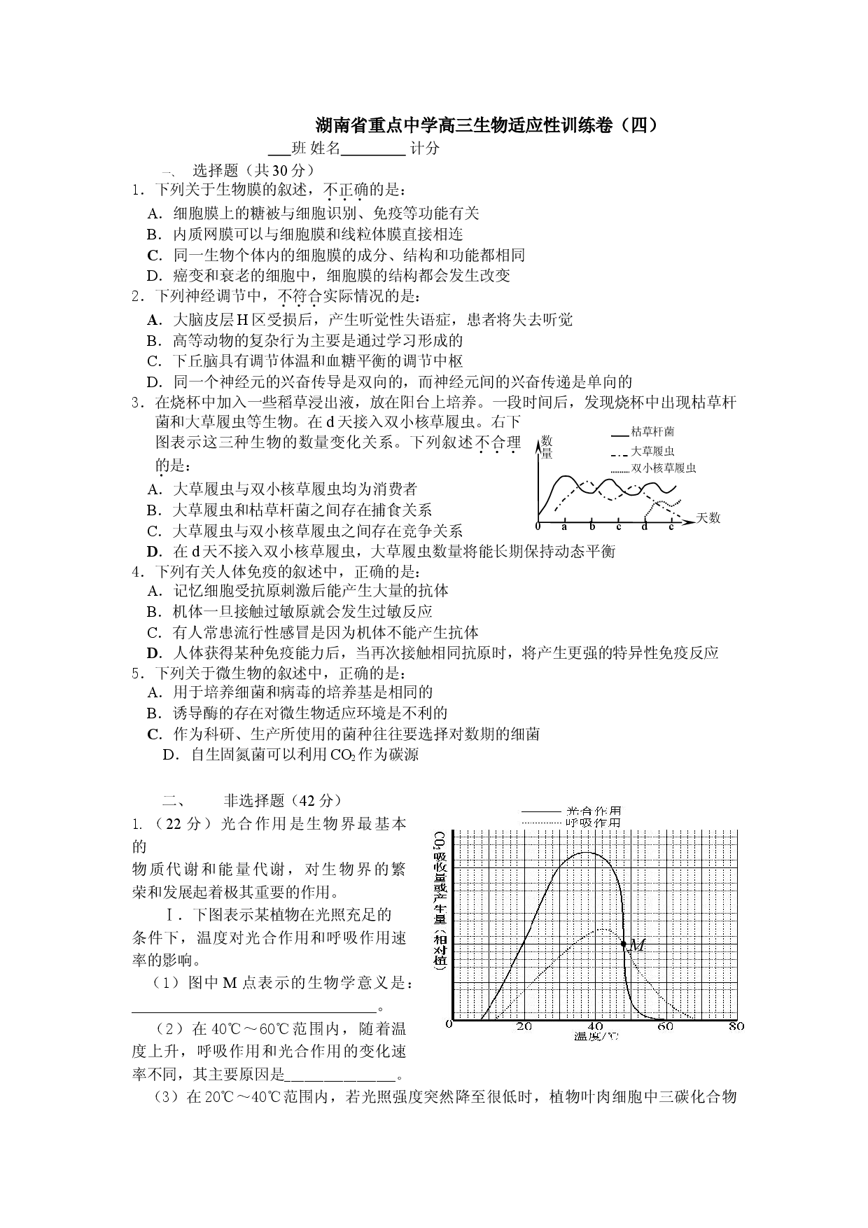 湖南省重点中学高三生物适应性训练卷（四）.doc 第1页