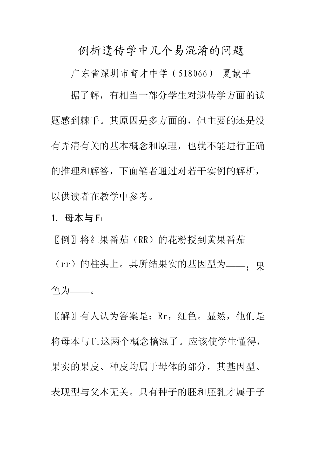 例析遗传学中几个易混淆的问题.doc 第1页