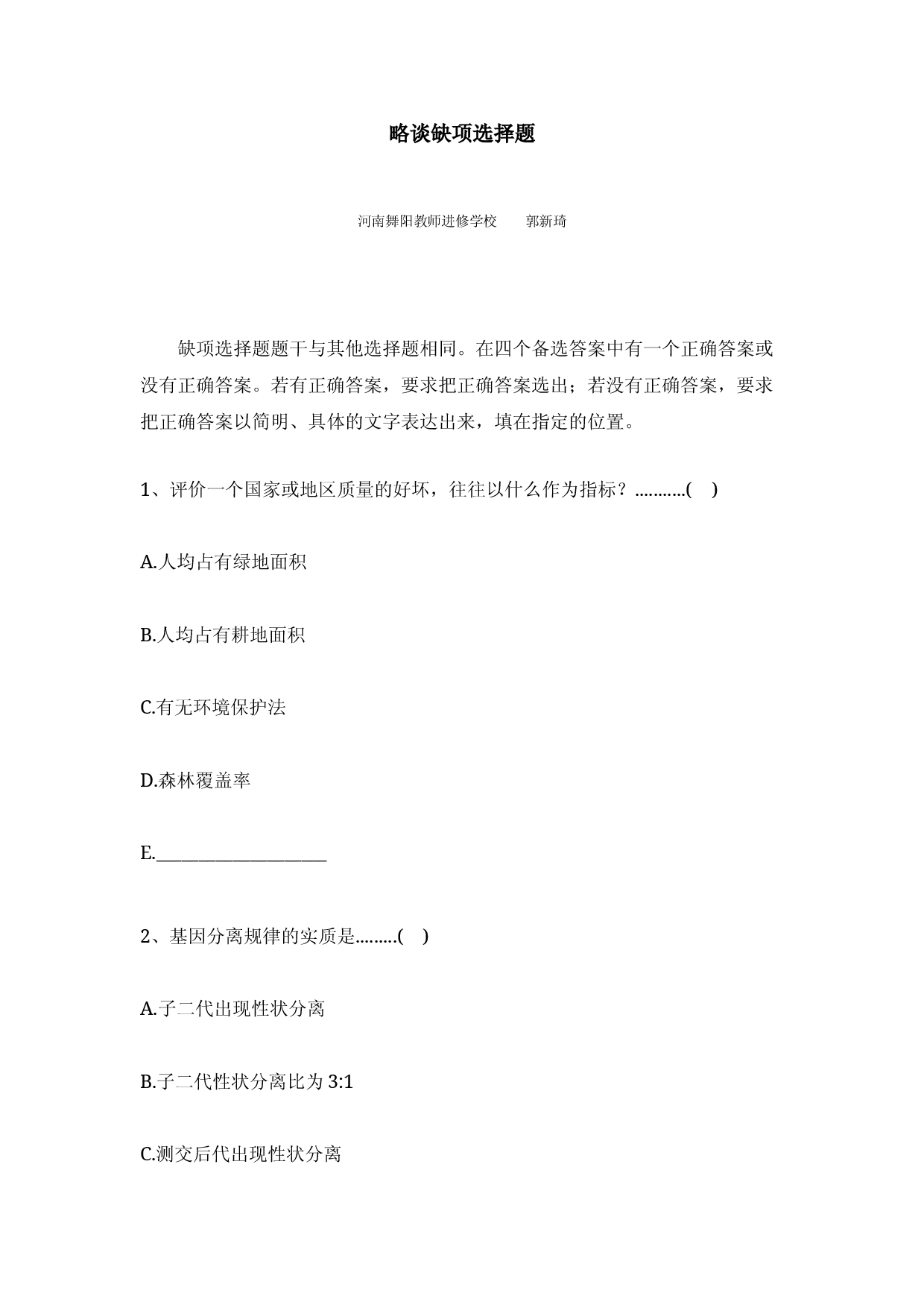 略谈缺项选择题.doc 第1页