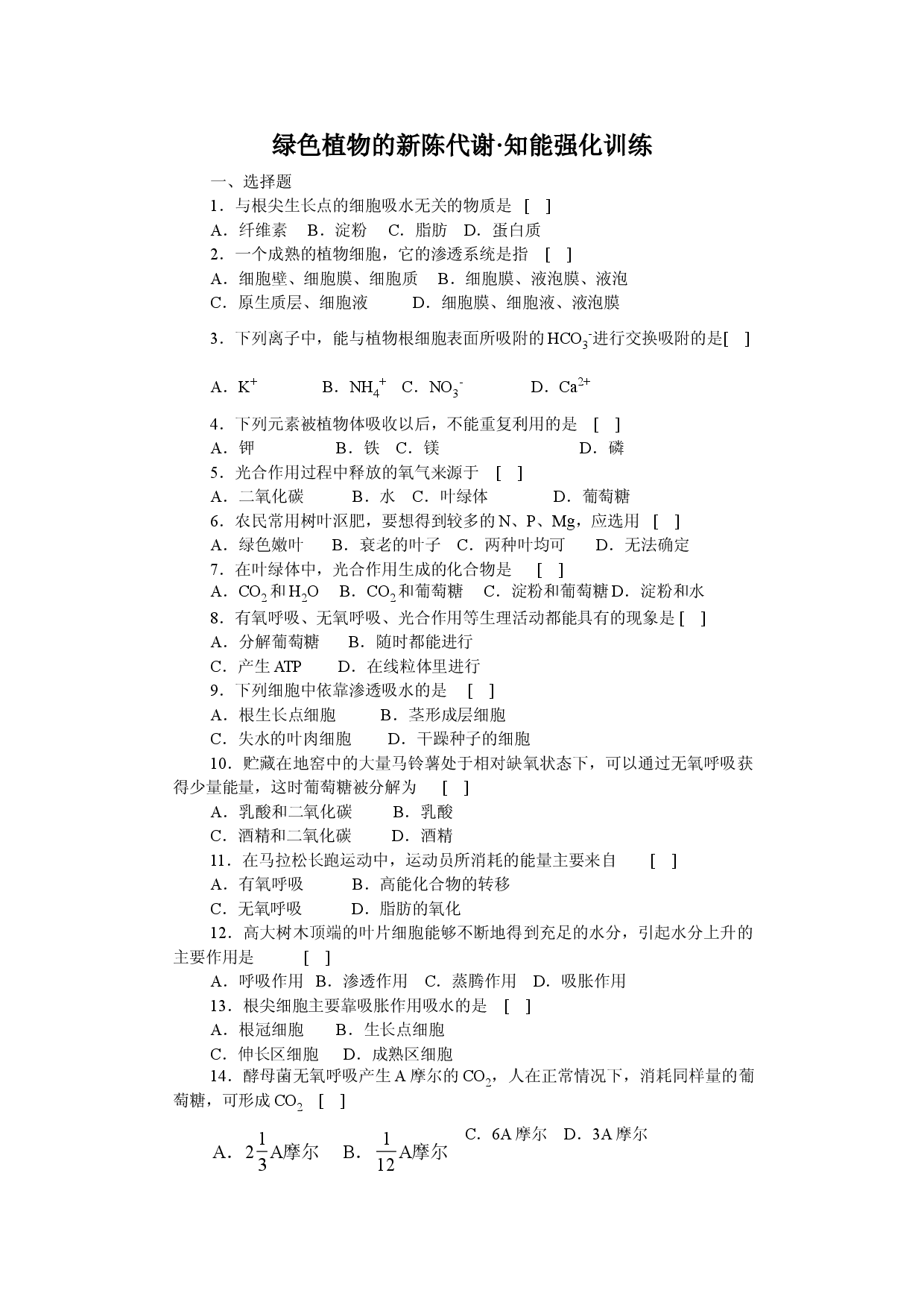 绿色植物的新陈代谢知能强化训练.doc 第1页