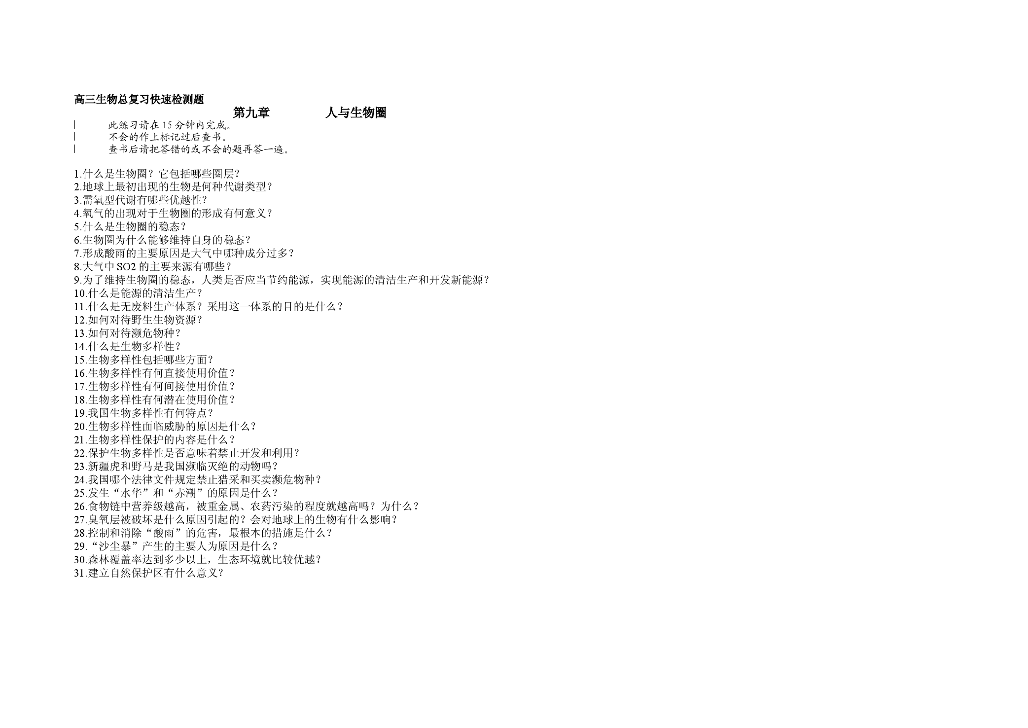 人与生物圈.doc 第1页