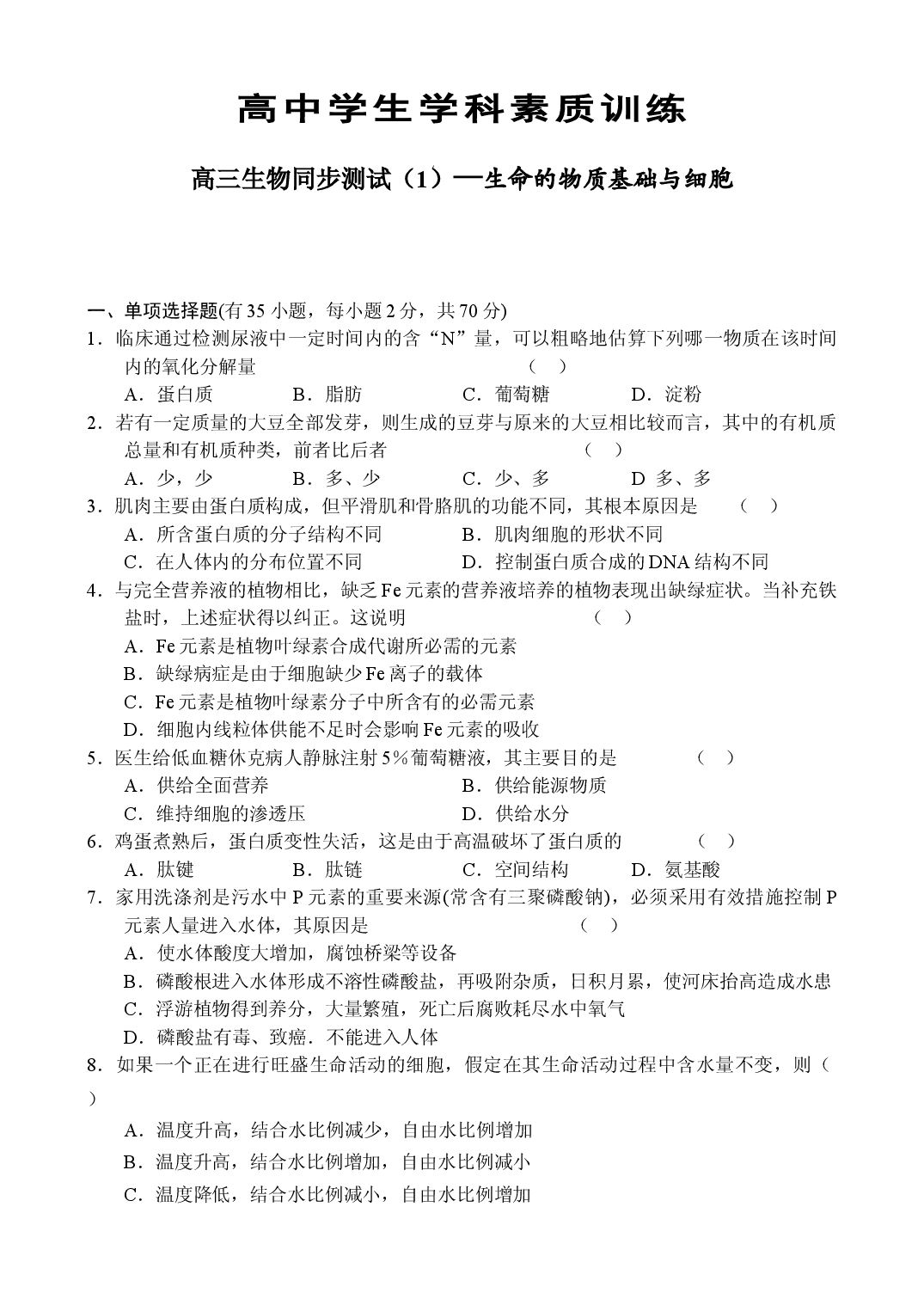 生命的物质基础与细胞.doc 第1页