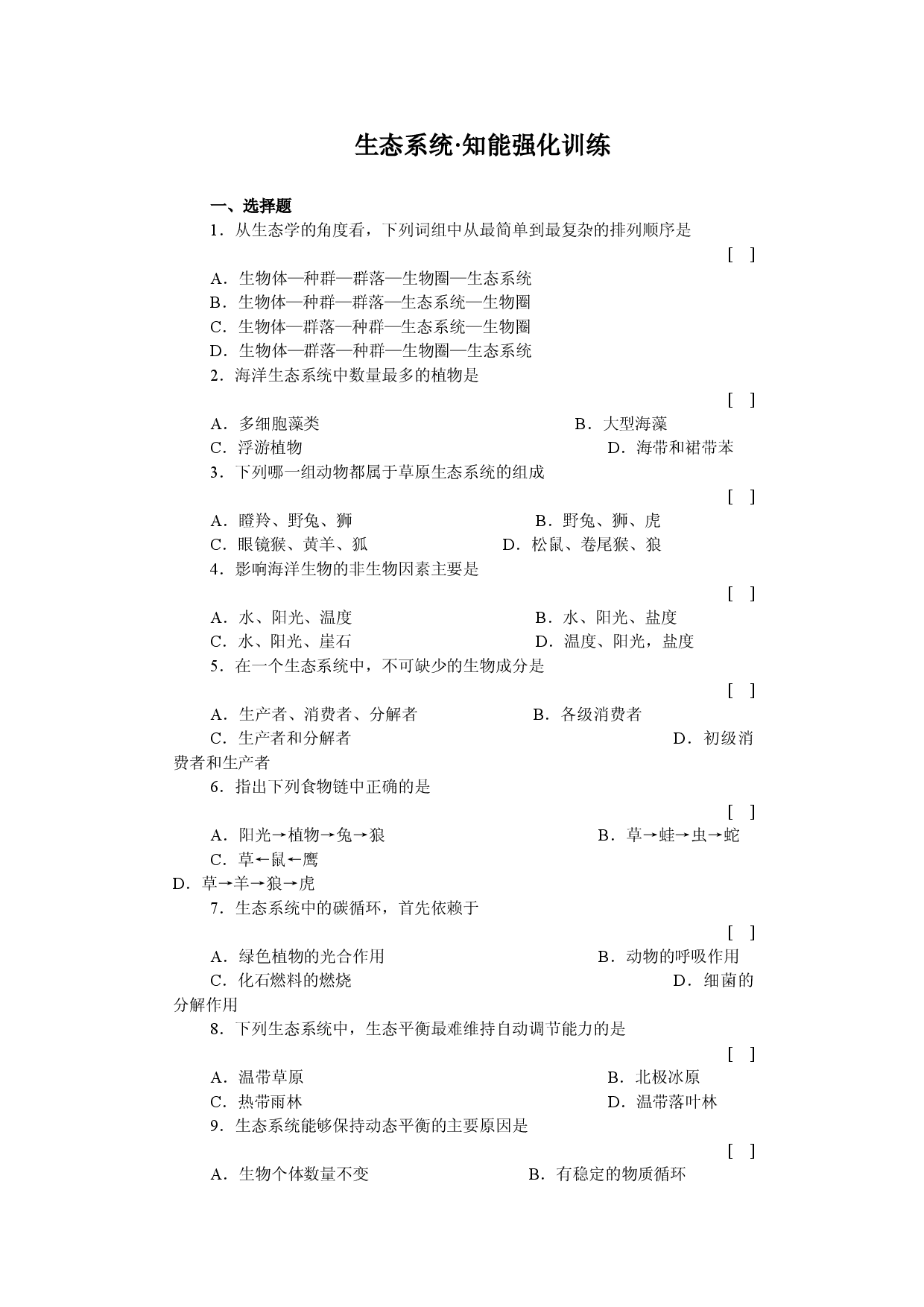生态系统知能强化训练.doc 第1页