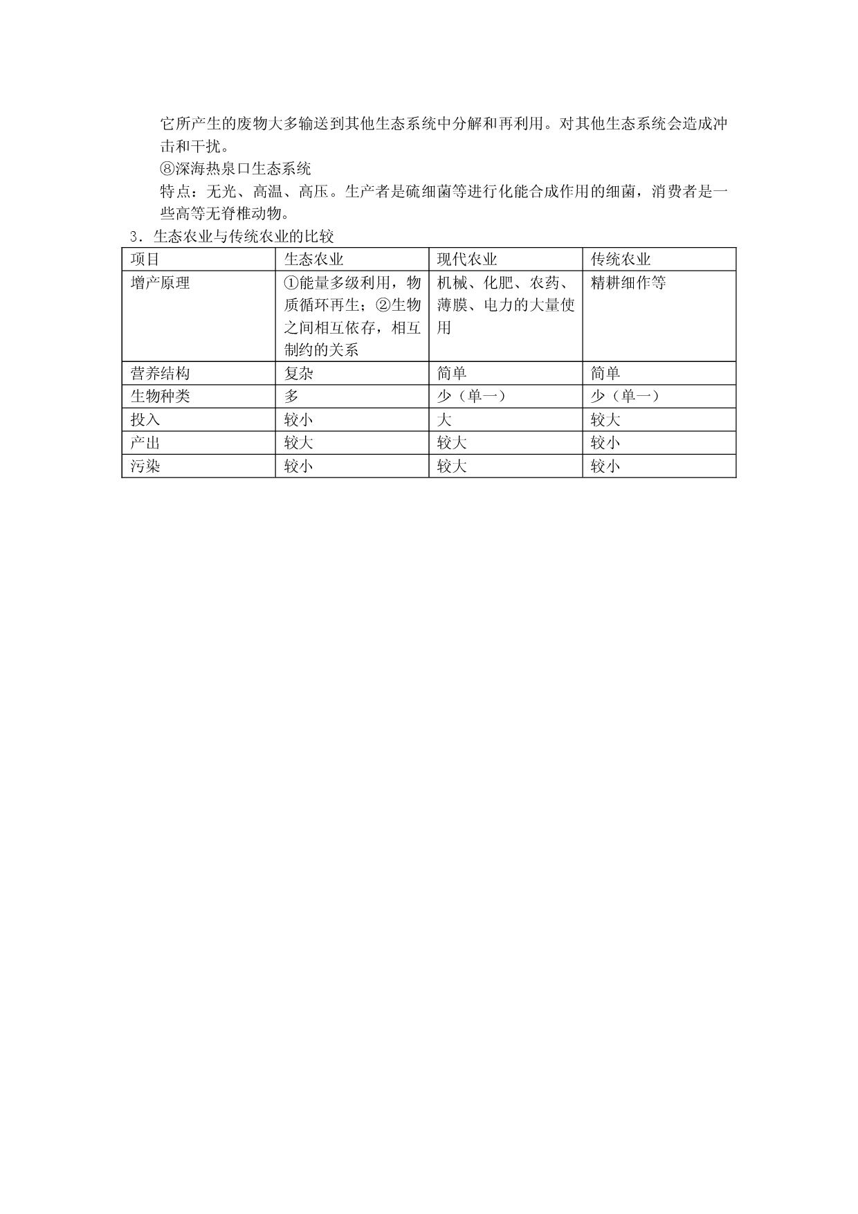生态系统的概念和类型.doc 第2页