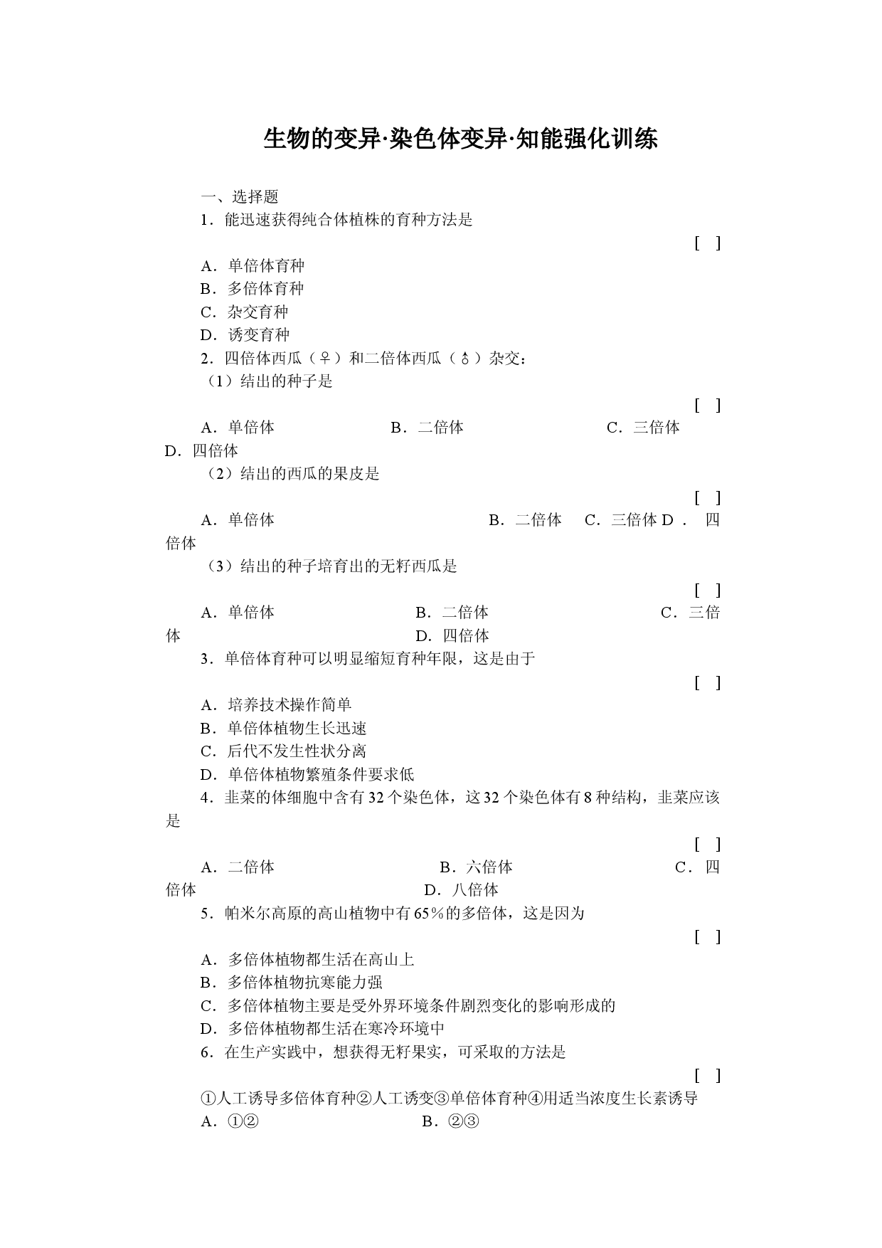 生物的变异染色体变异知能强化训练.doc 第1页