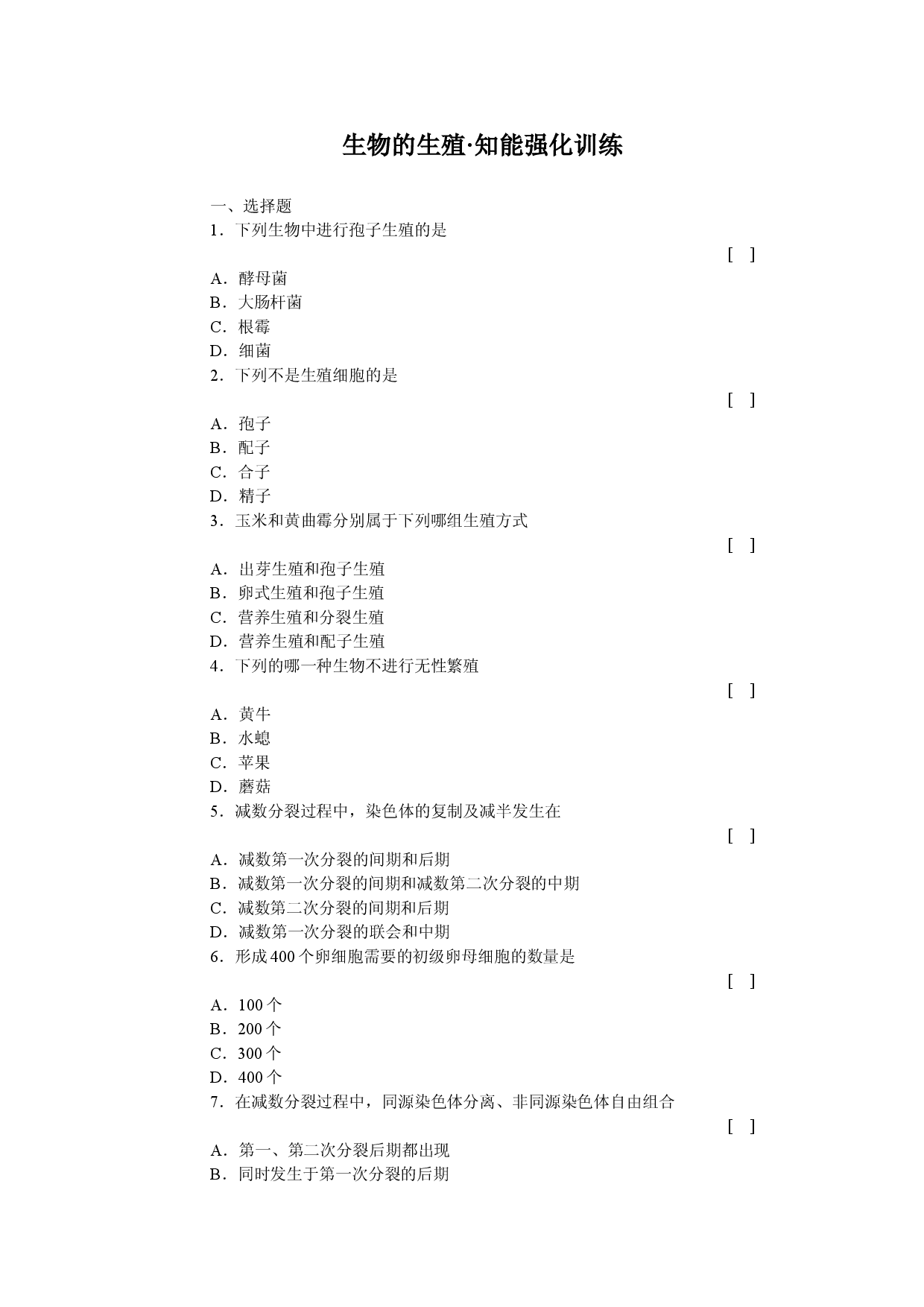 生物的生殖知能强化训练.doc 第1页