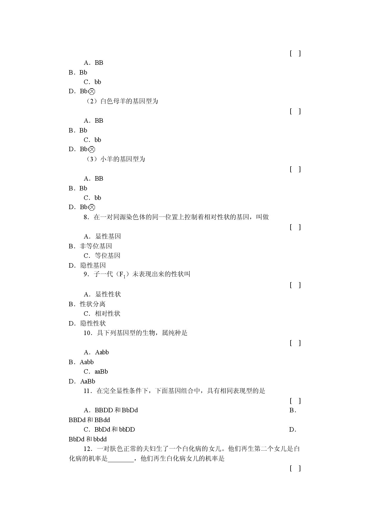 生物的遗传遗传的基本规律知能强化训练.doc 第2页