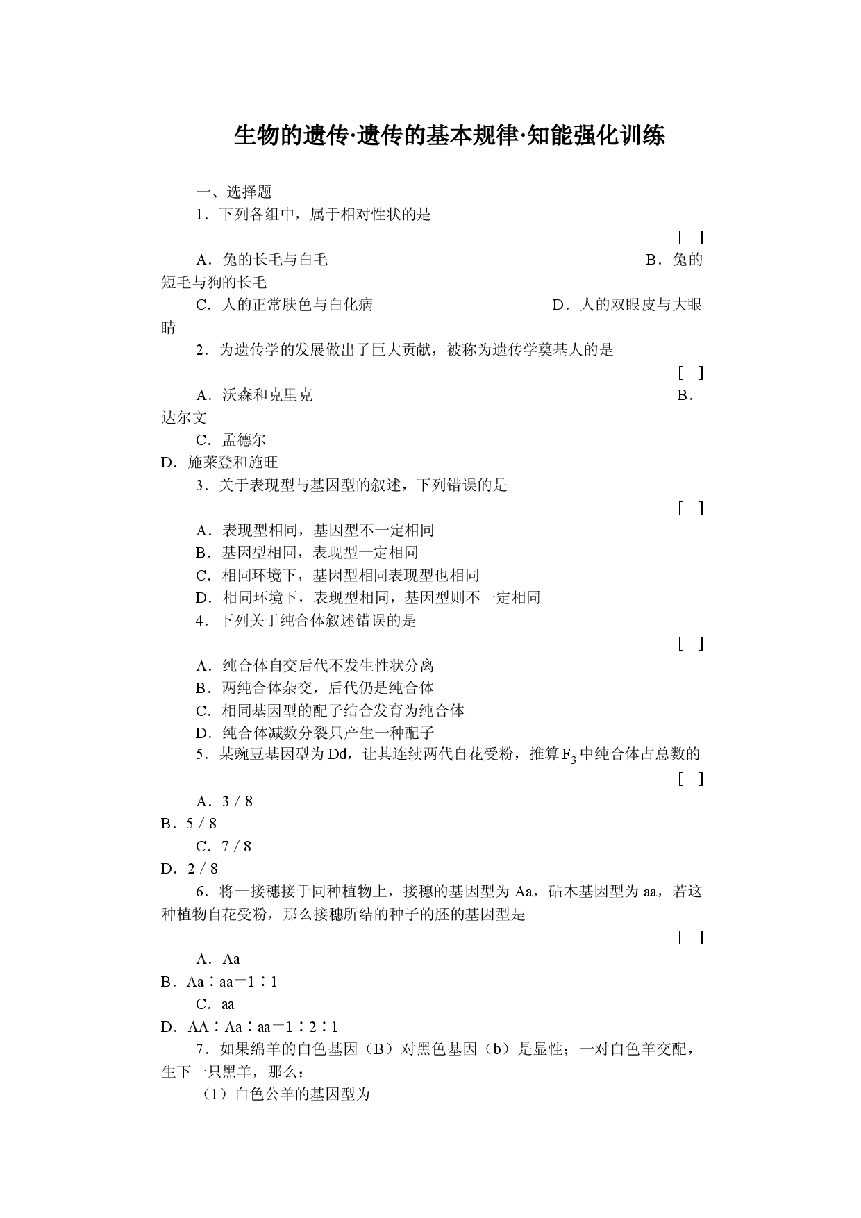 生物的遗传遗传的基本规律知能强化训练.doc 第1页