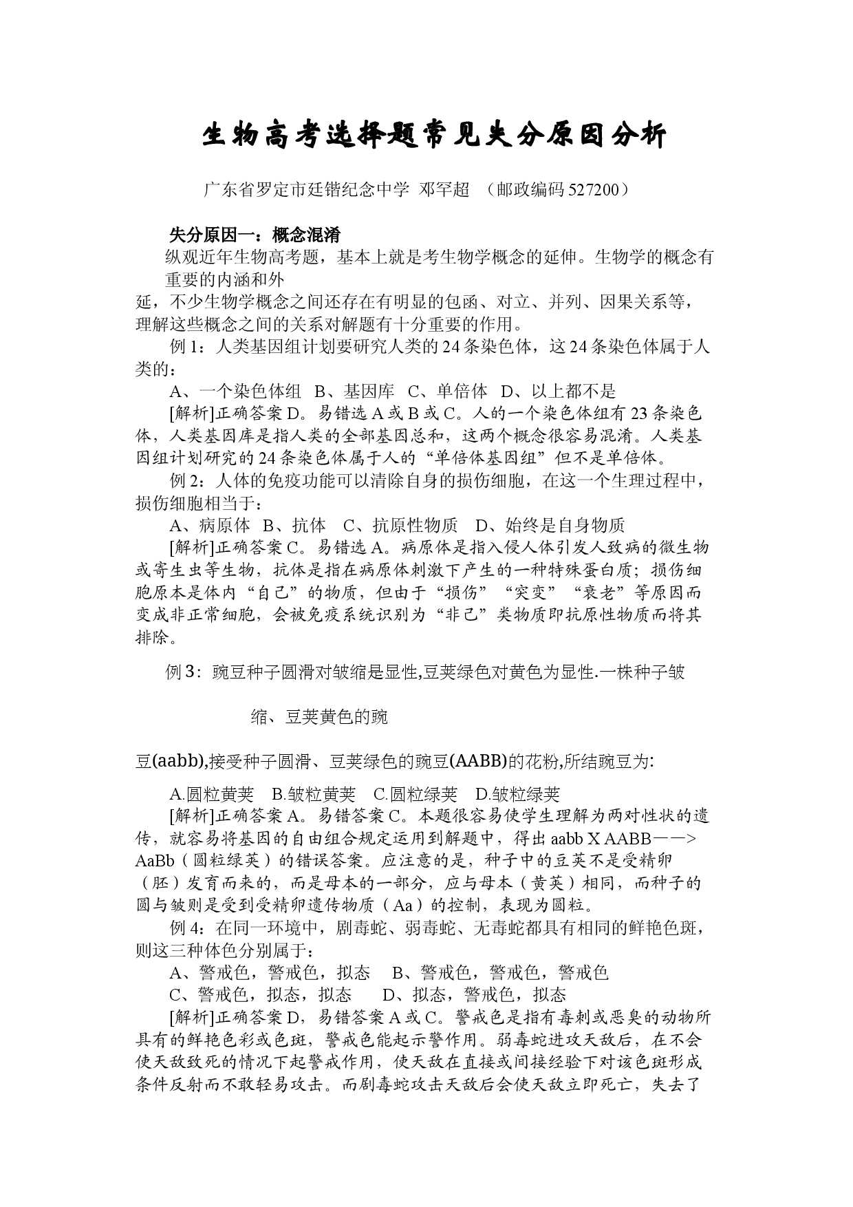 生物高考选择题常见失分原因分析.doc 第1页
