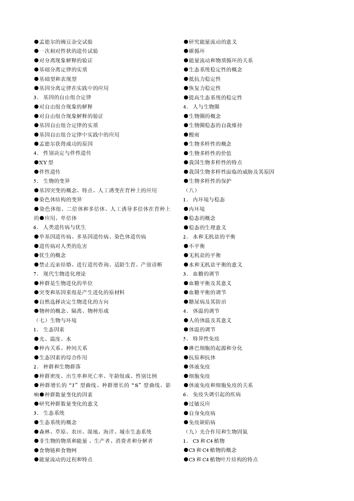 生物科考试范围.doc 第2页