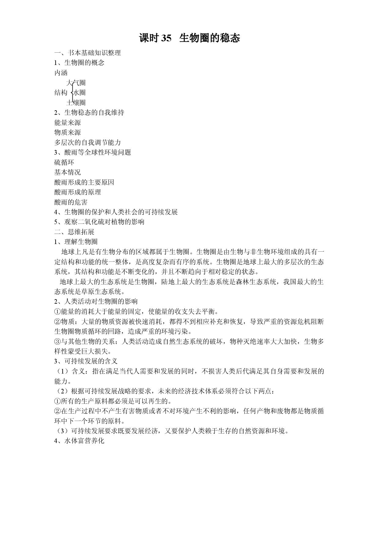 生物圈的稳态.doc 第1页