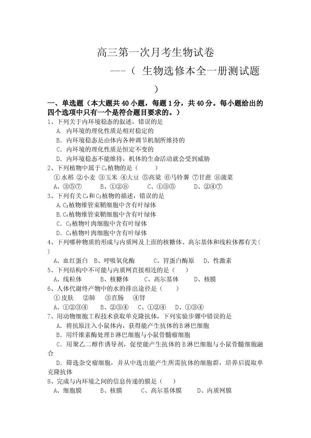 生物选修本全一册测试题.doc 第1页