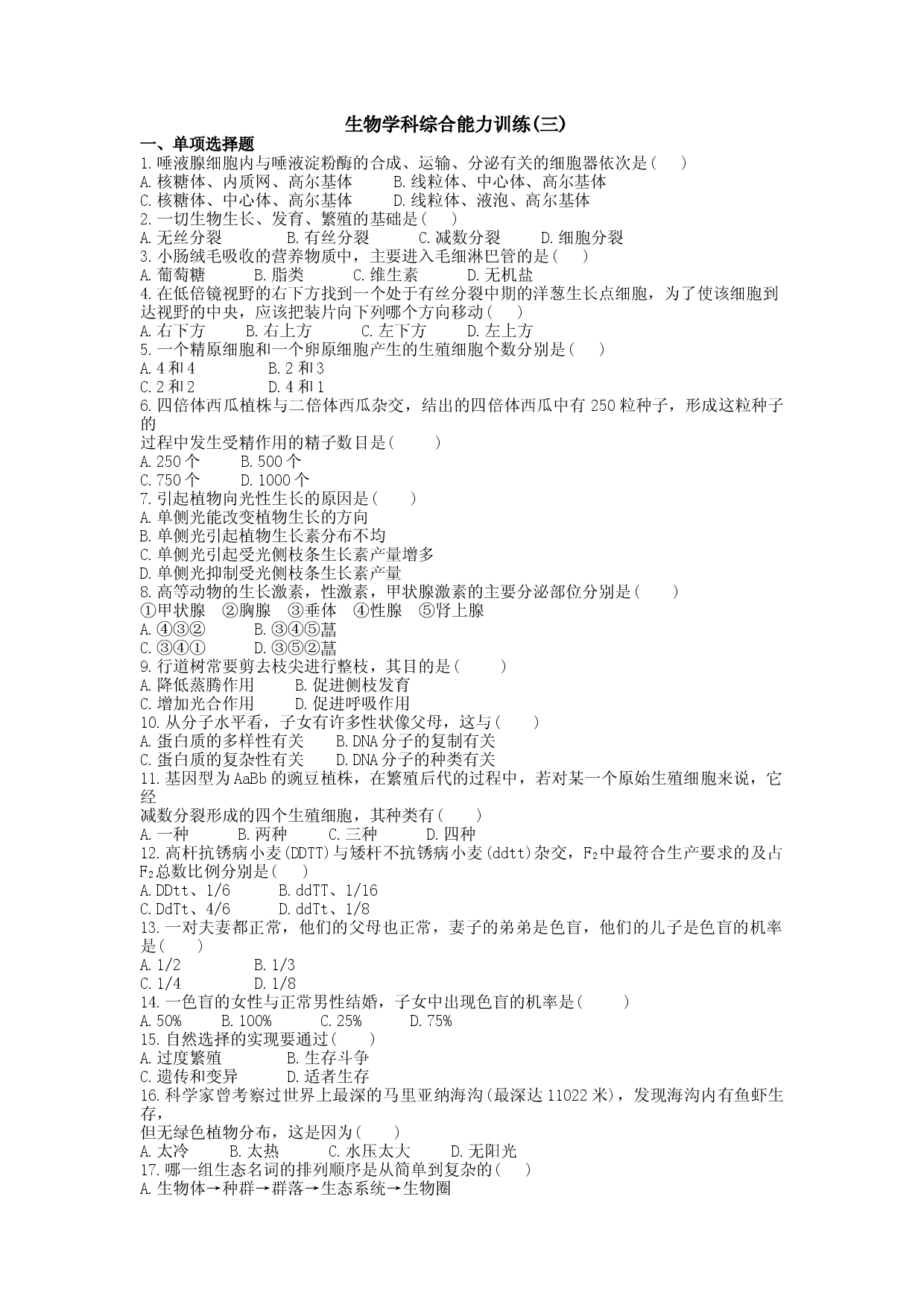 生物学科综合能力训练(三).doc 第1页