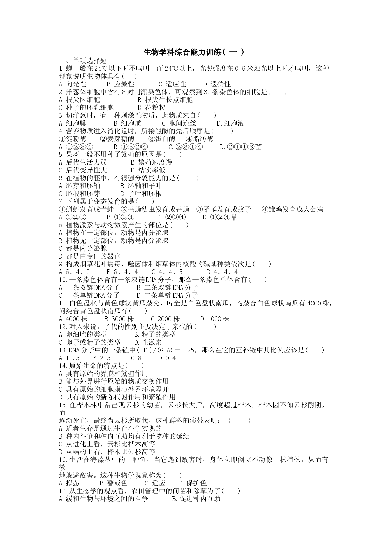 生物学科综合能力训练（一）.doc 第1页