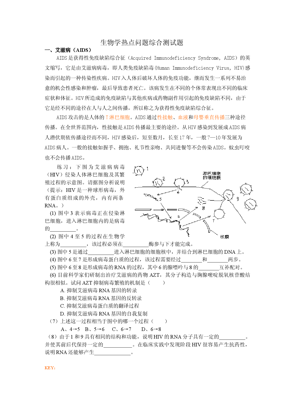 生物学热点问题综合测试题.doc 第1页