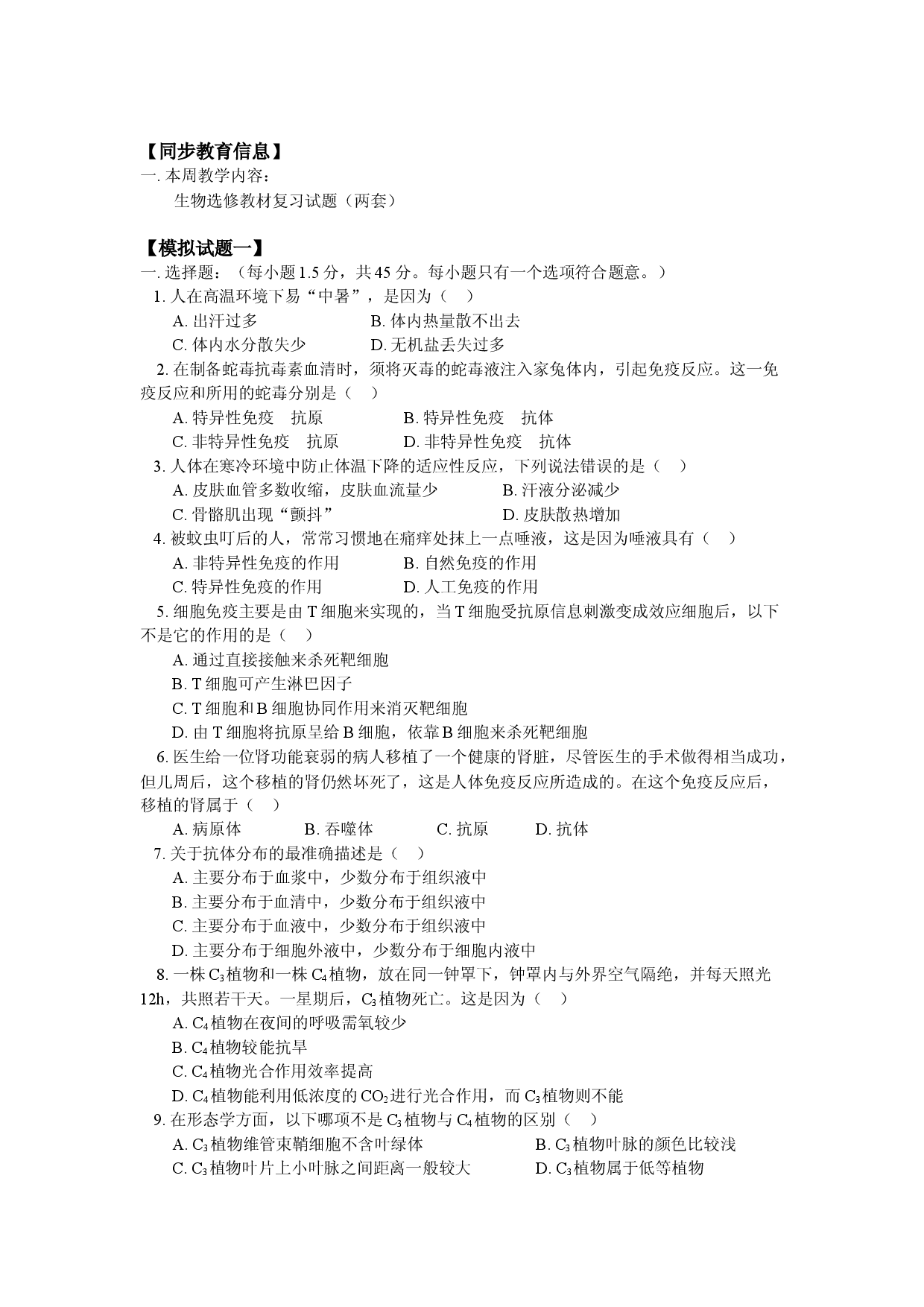 生物选修教材复习试题（两套）.doc 第1页