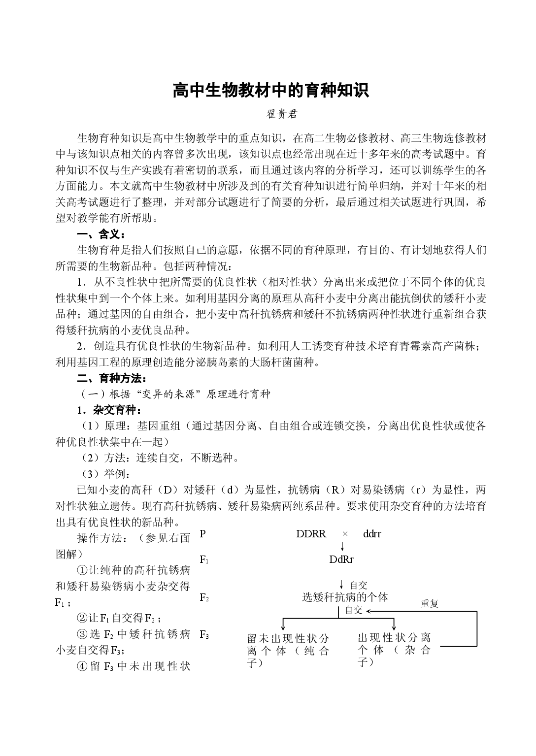 生物7高中生物教材中的育种知识.doc 第1页