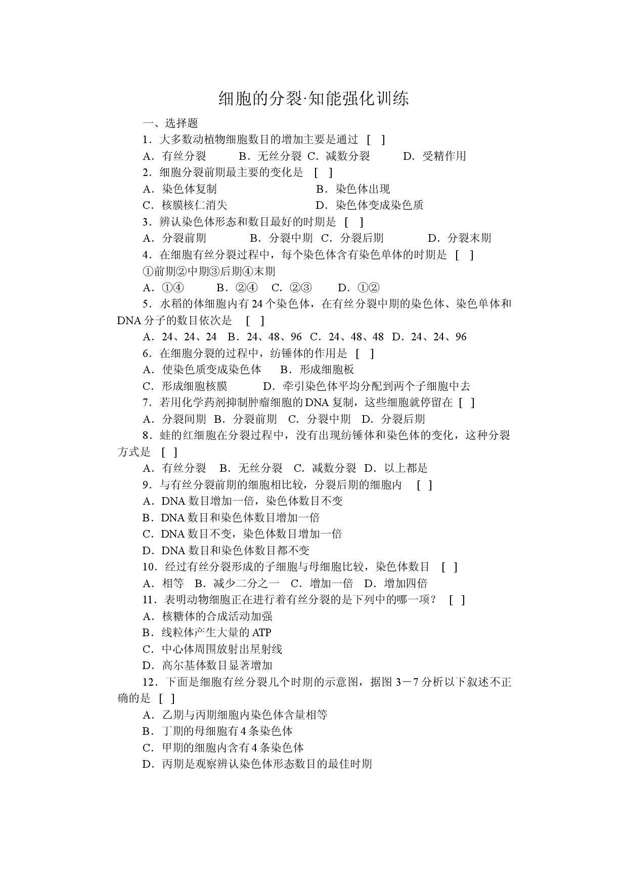 细胞的分裂知能强化训练.doc 第1页