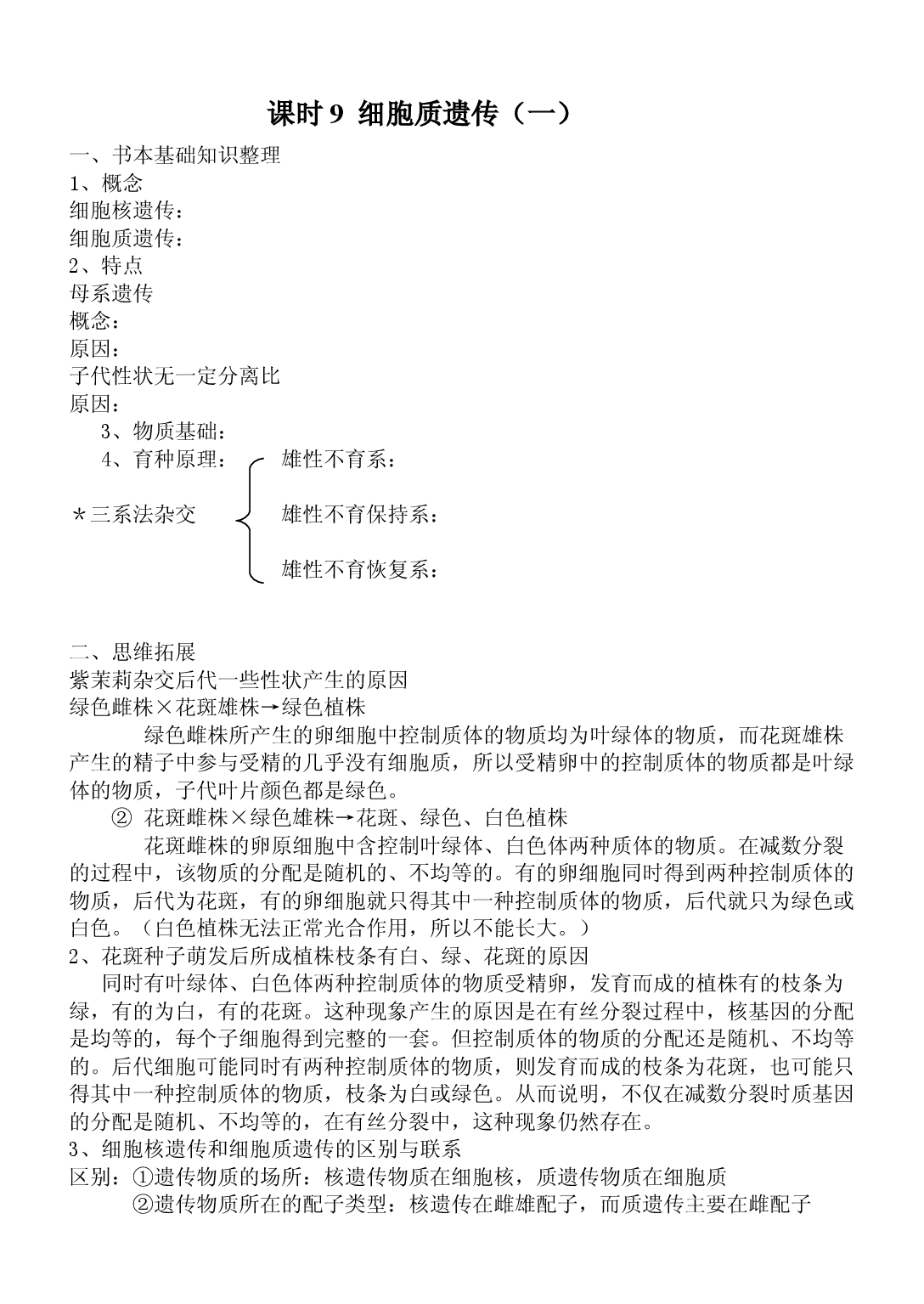 细胞质遗传.doc 第1页