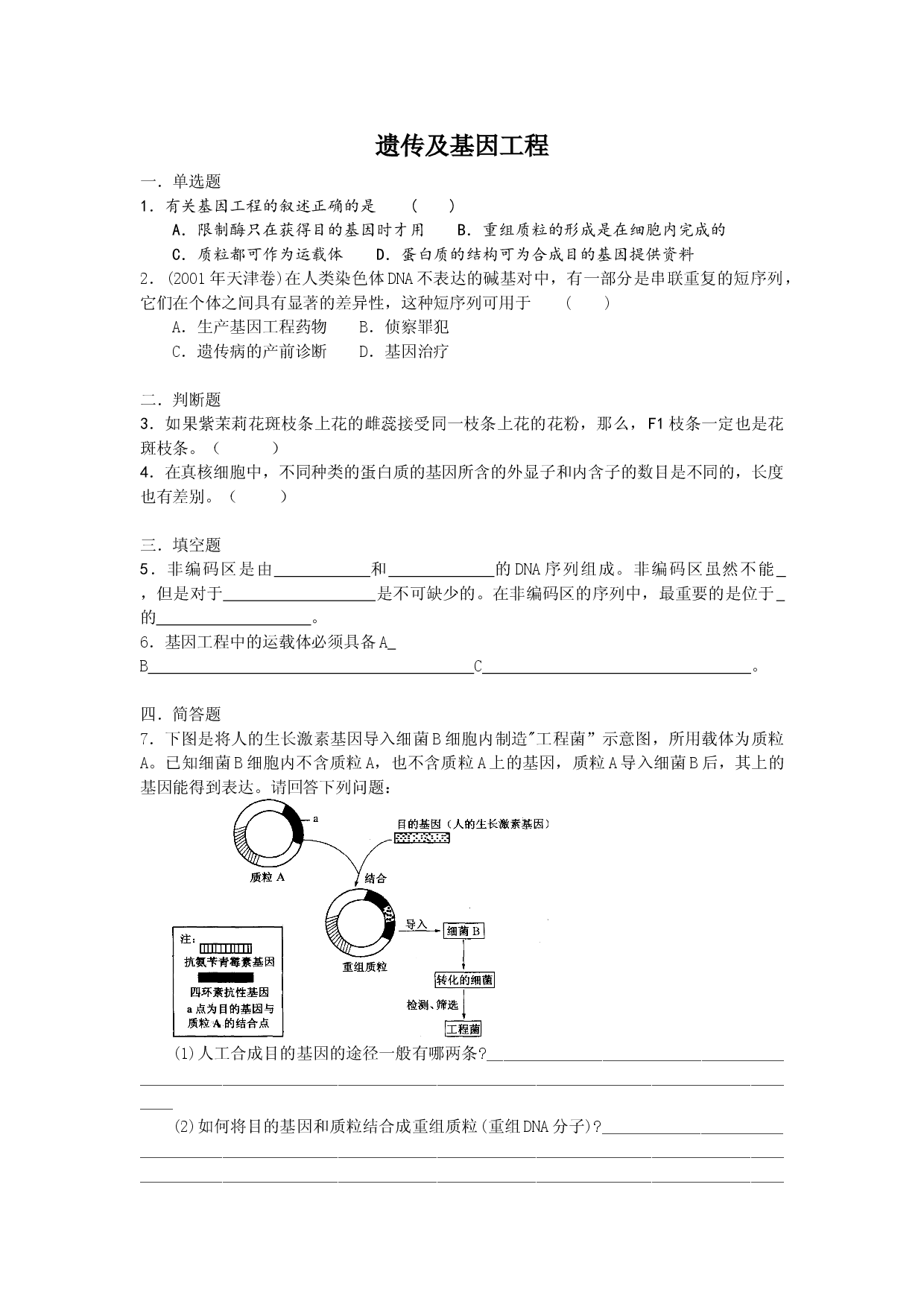 遗传及基因工程.doc 第1页