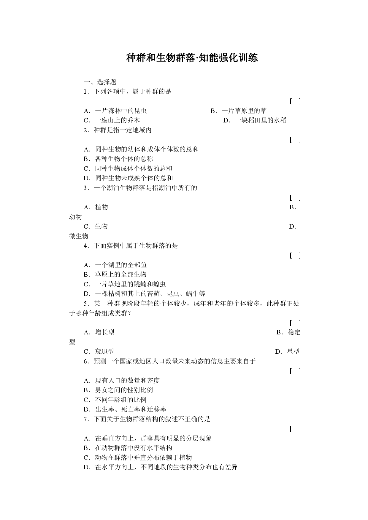 种群和生物群落知能强化训练.doc 第1页
