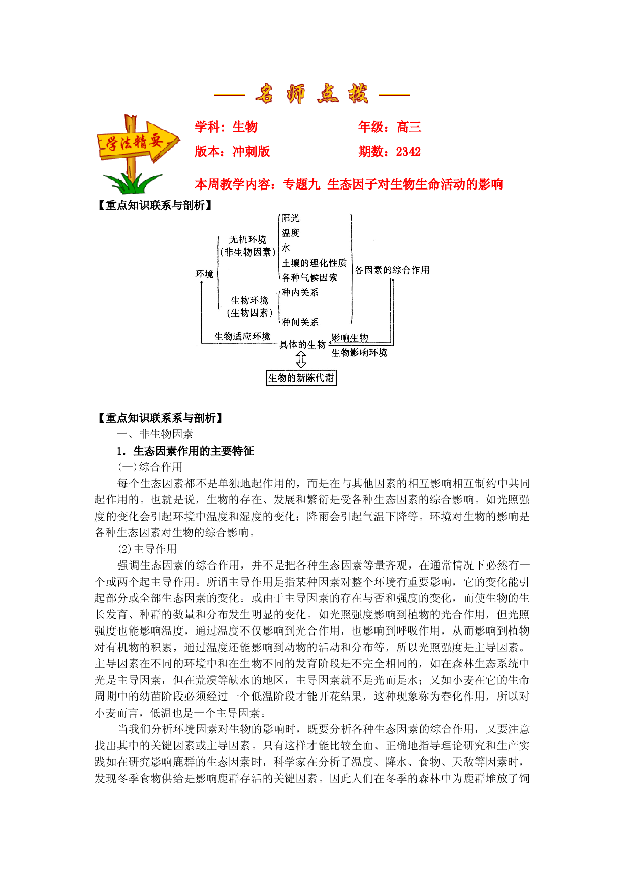 专题九生态因子对生物生命活动的影响.doc 第1页