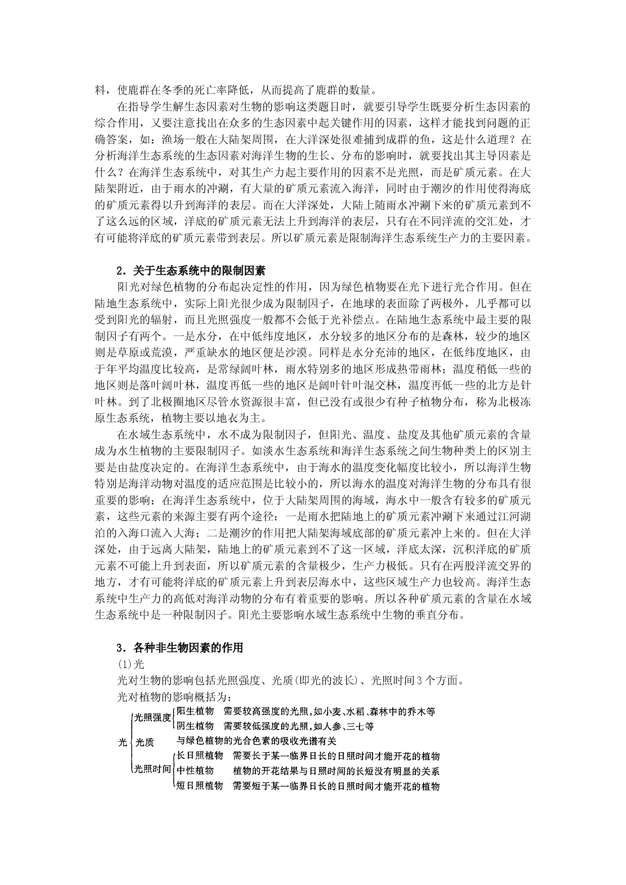 专题九生态因子对生物生命活动的影响.doc 第2页