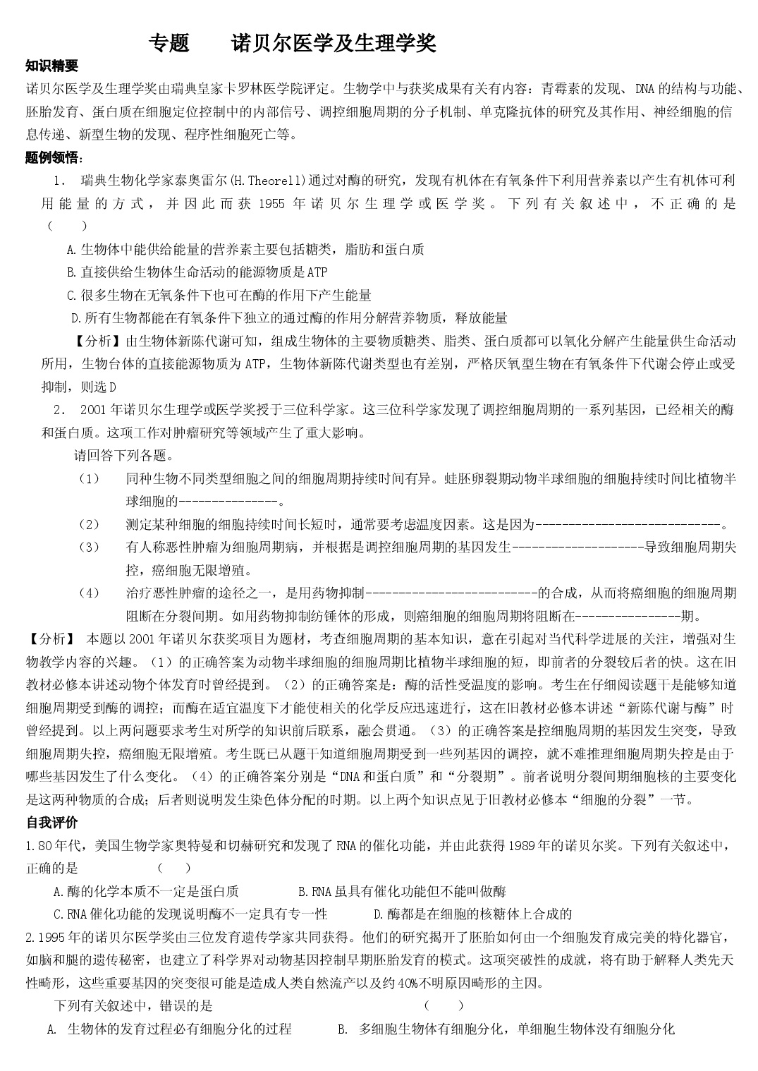 专题诺贝尔医学及生理学奖.doc 第1页