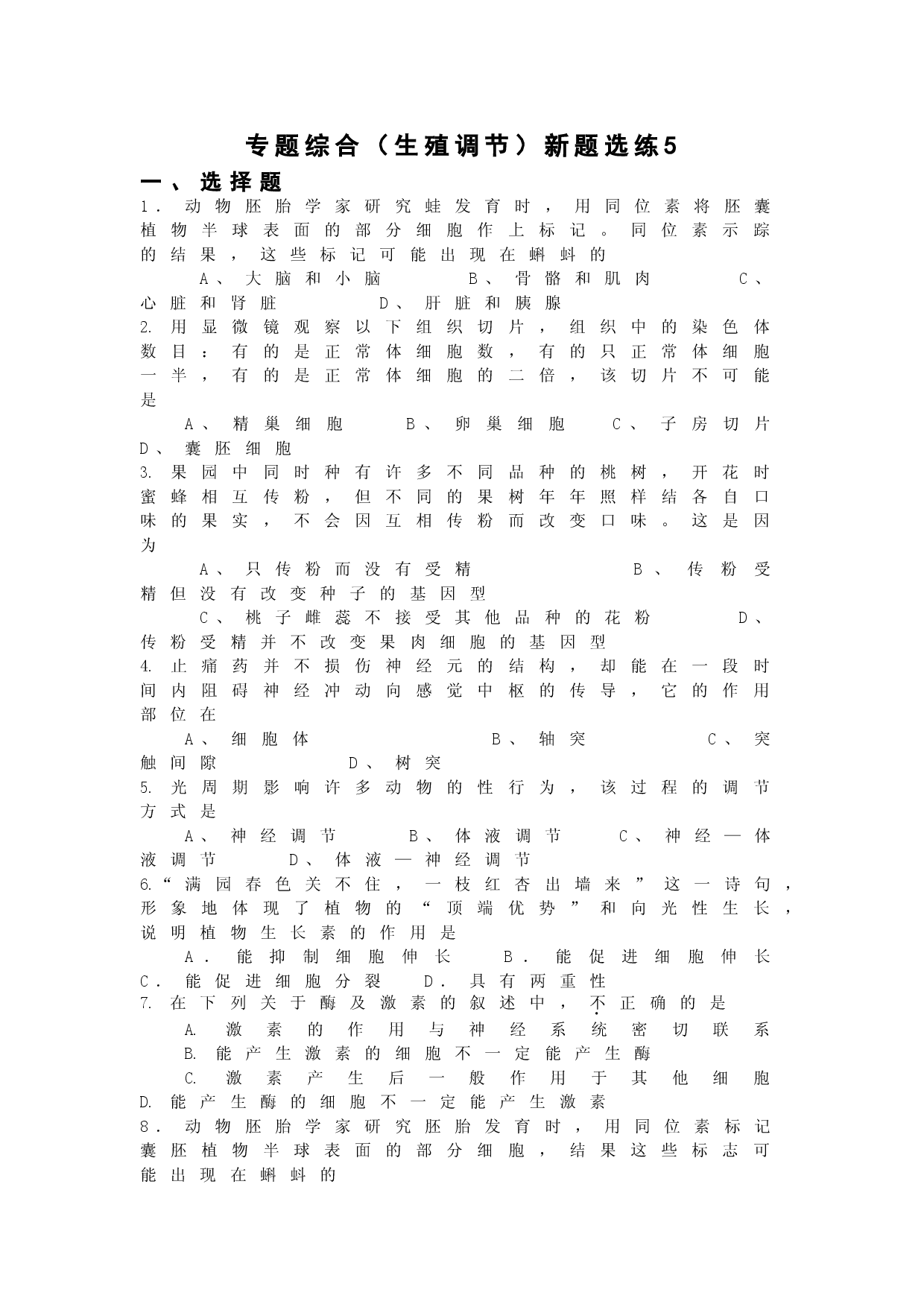 专题综合（生殖调节）新题选练5.doc 第1页