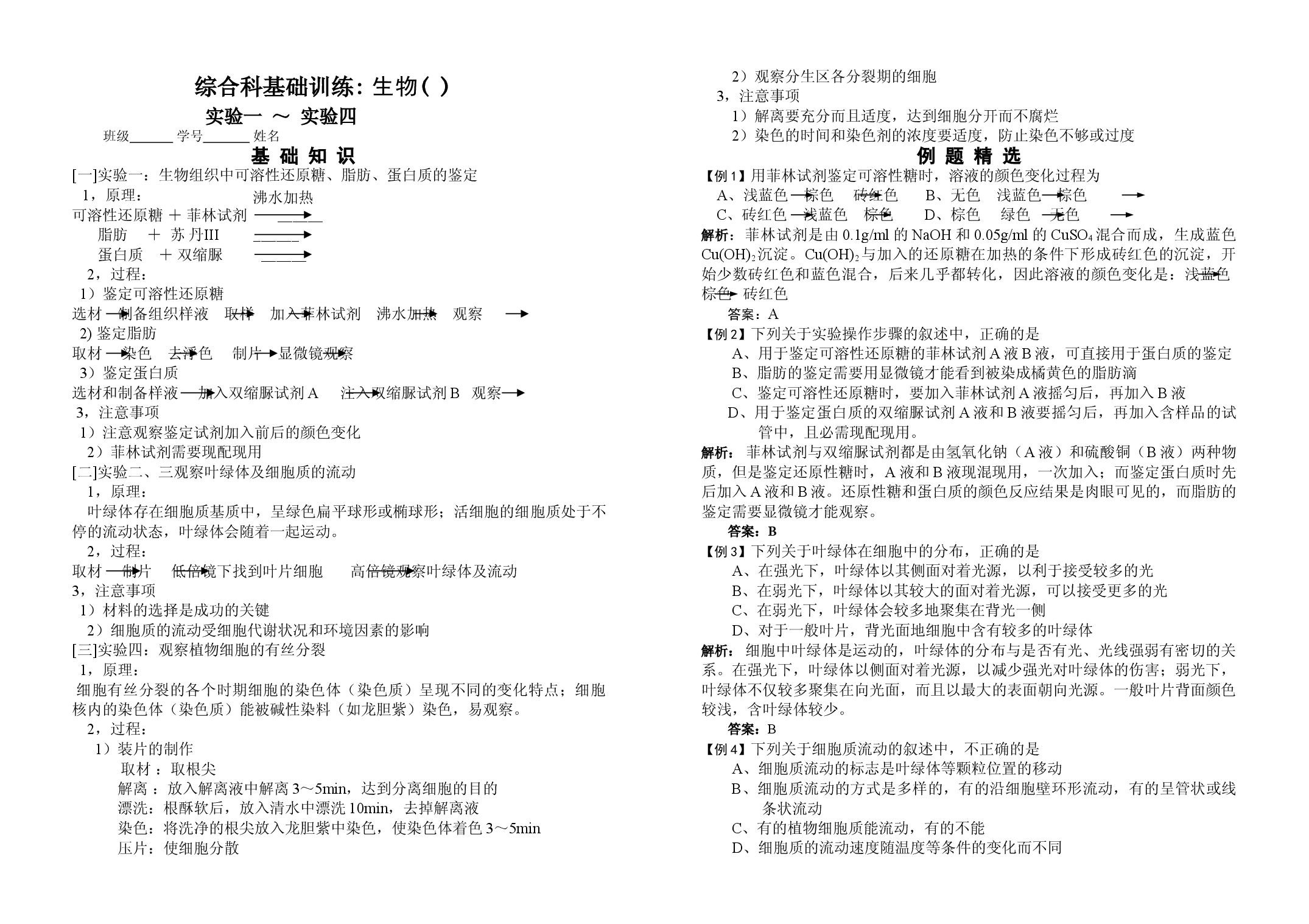 综合科基础训练生物实验1－9.doc 第1页