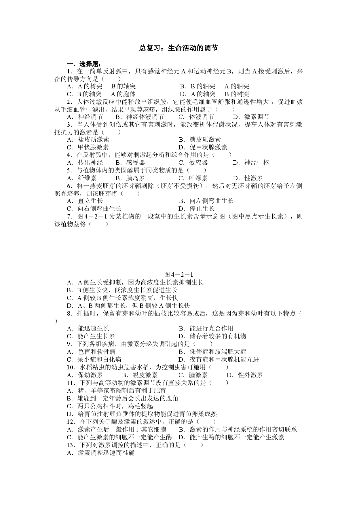 总复习：生命活动的调节.doc 第1页