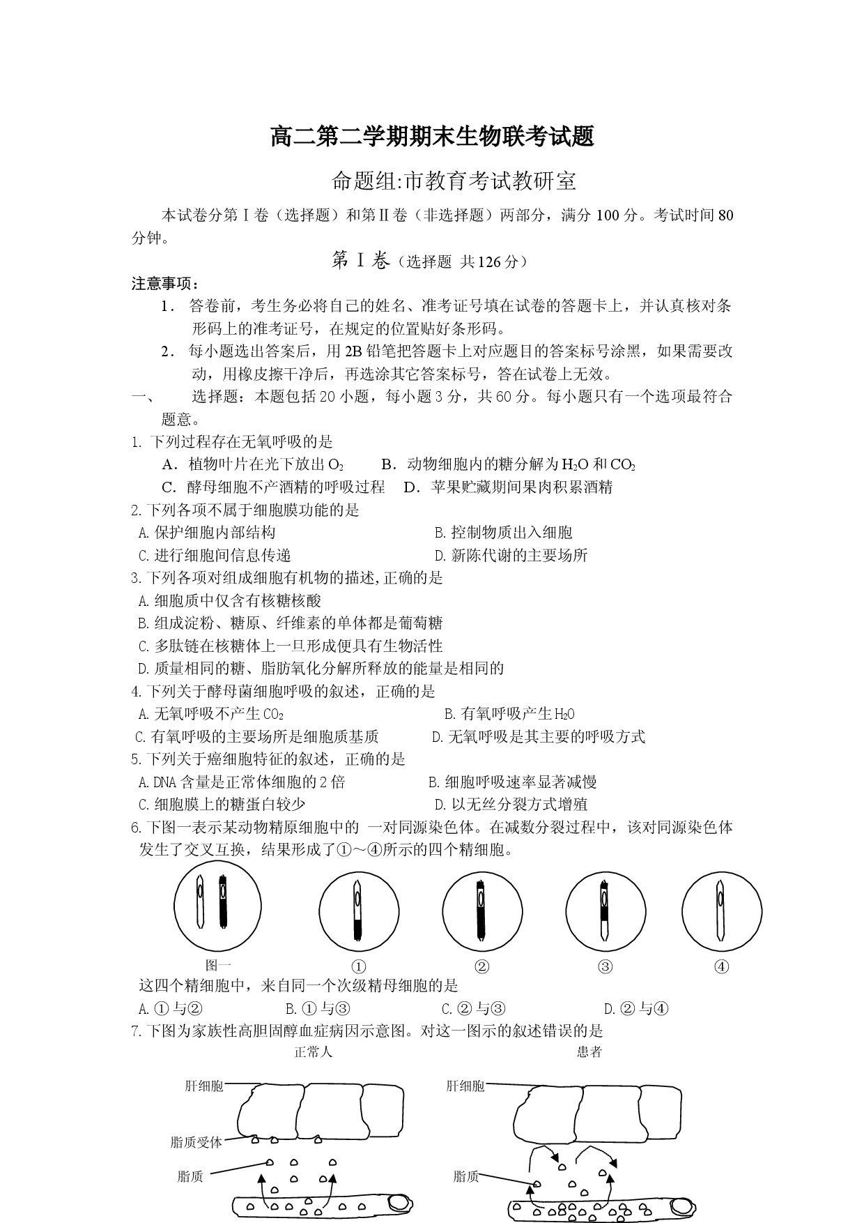 高二第二学期期末生物联考试题.doc 第1页