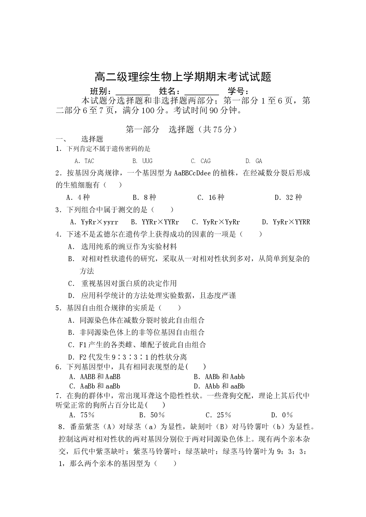 高二级理综生物上学期期末考试.doc 第1页