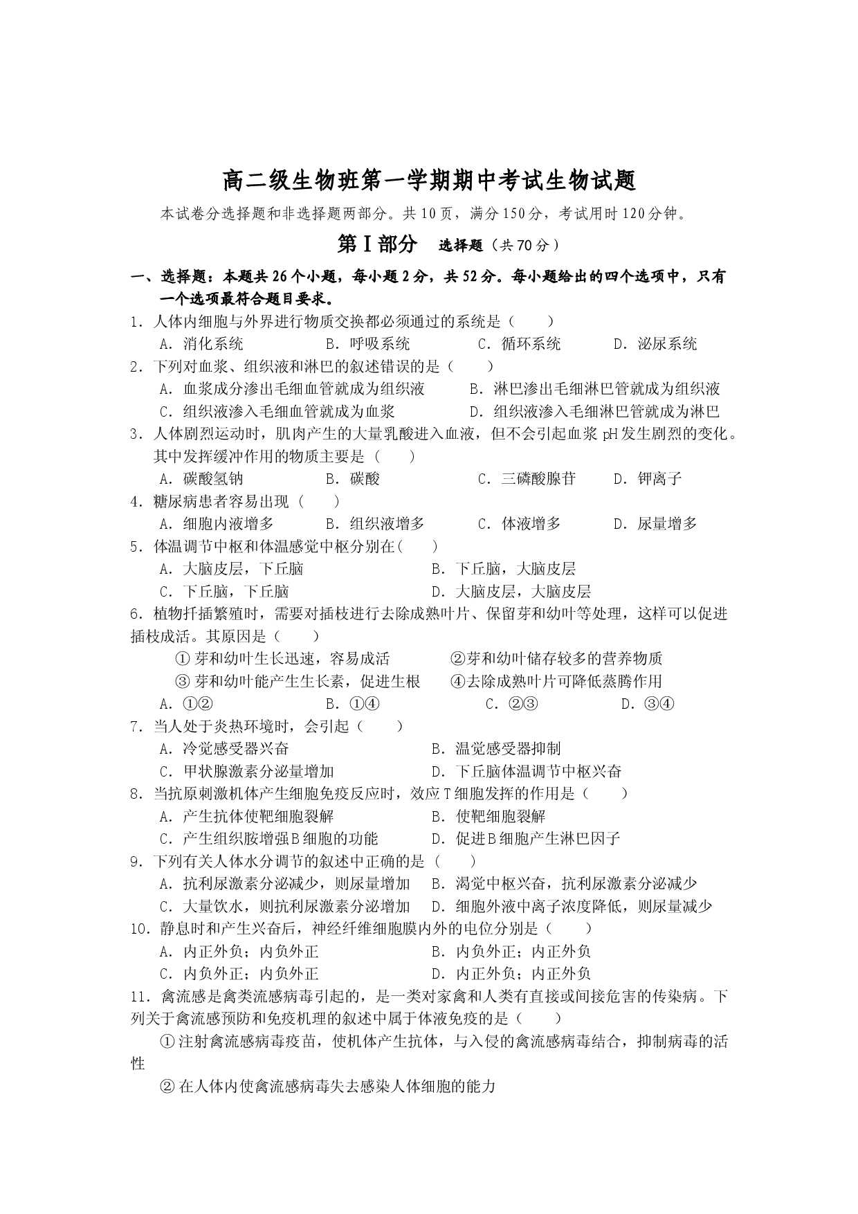 高二级生物班第一学期期中考试生物试题.doc 第1页
