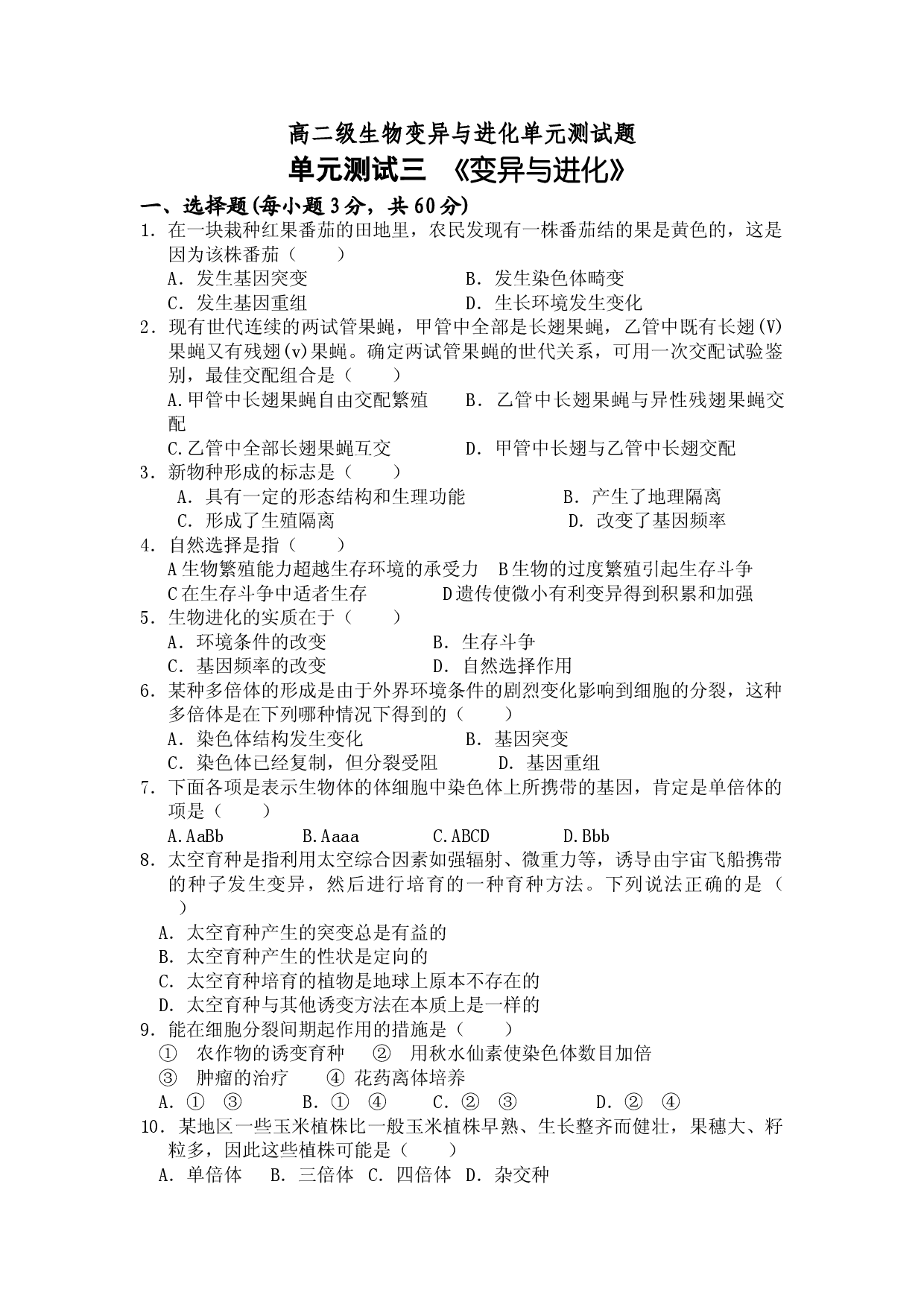 高二级生物变异与进化单元测试题.doc 第1页